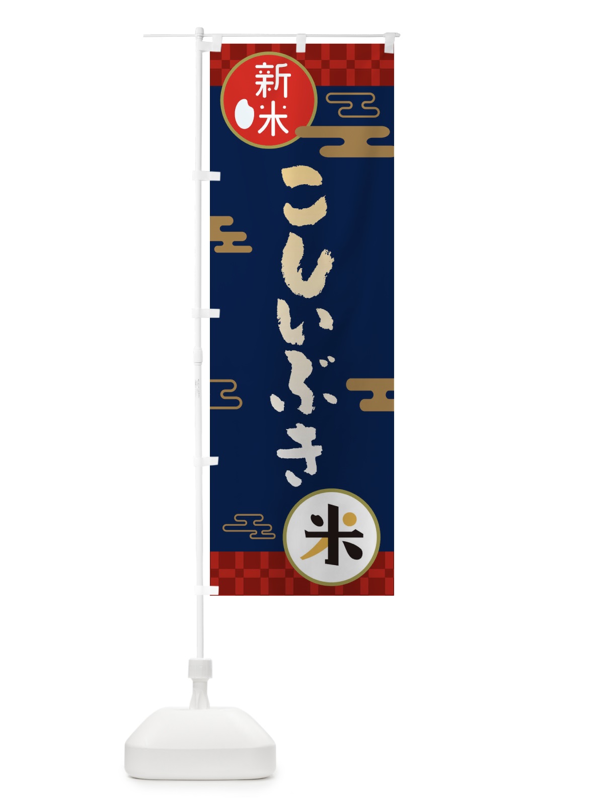 のぼり こしいぶき・お米・新米 のぼり旗 35P3(デザイン【C】)