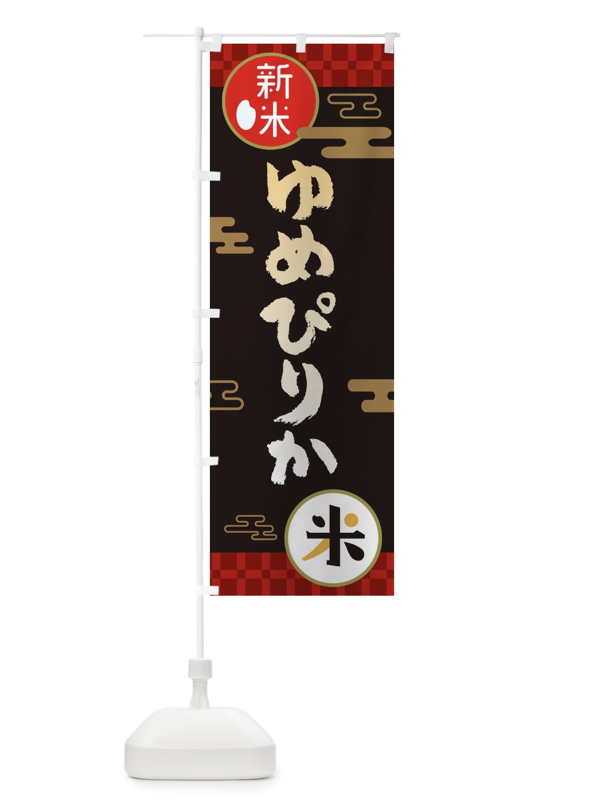のぼり ゆめぴりか・お米・新米 のぼり旗 35P6(デザイン【B】)