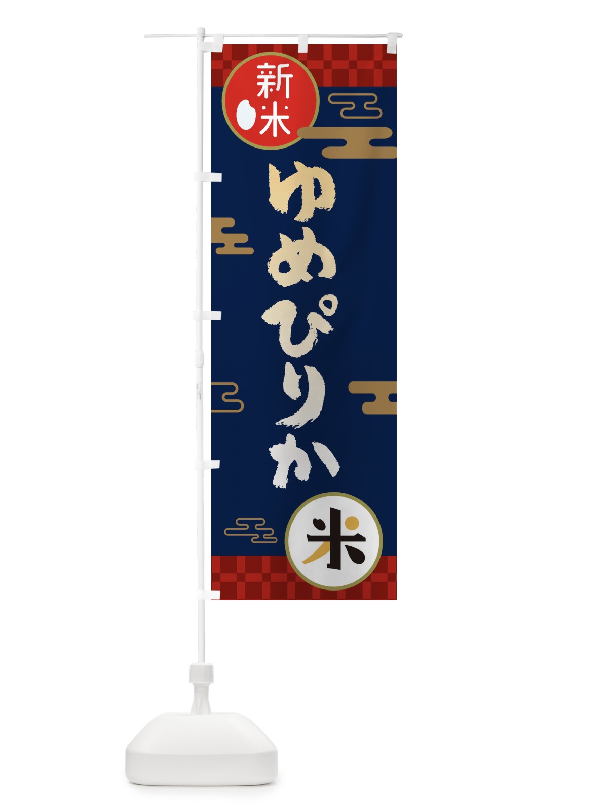 のぼり ゆめぴりか・お米・新米 のぼり旗 35P6(デザイン【C】)