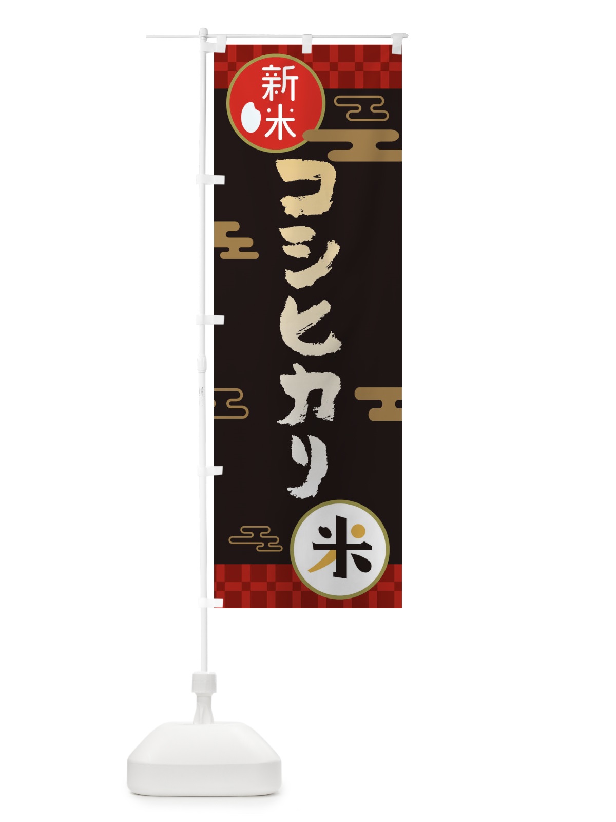 のぼり コシヒカリ・お米・新米 のぼり旗 35P9(デザイン【B】)