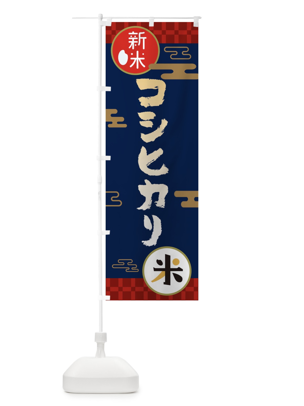のぼり コシヒカリ・お米・新米 のぼり旗 35P9(デザイン【C】)