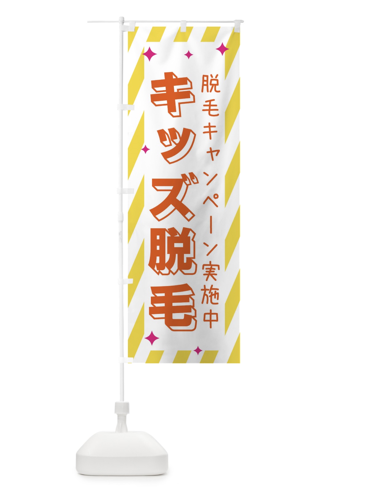 のぼり キッズ脱毛・美容 のぼり旗 35PC(デザイン【A】)
