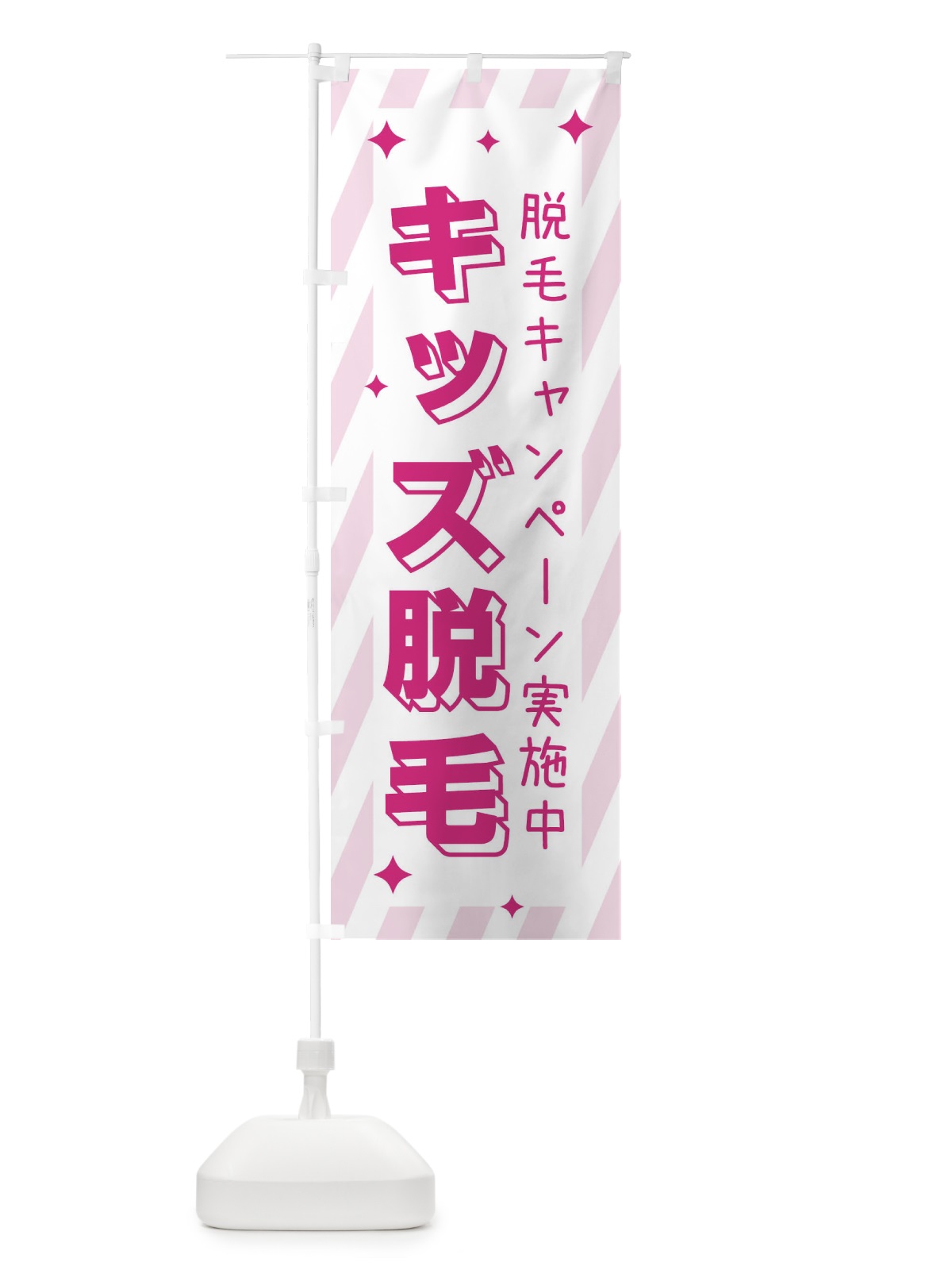 のぼり キッズ脱毛・美容 のぼり旗 35PC(デザイン【B】)