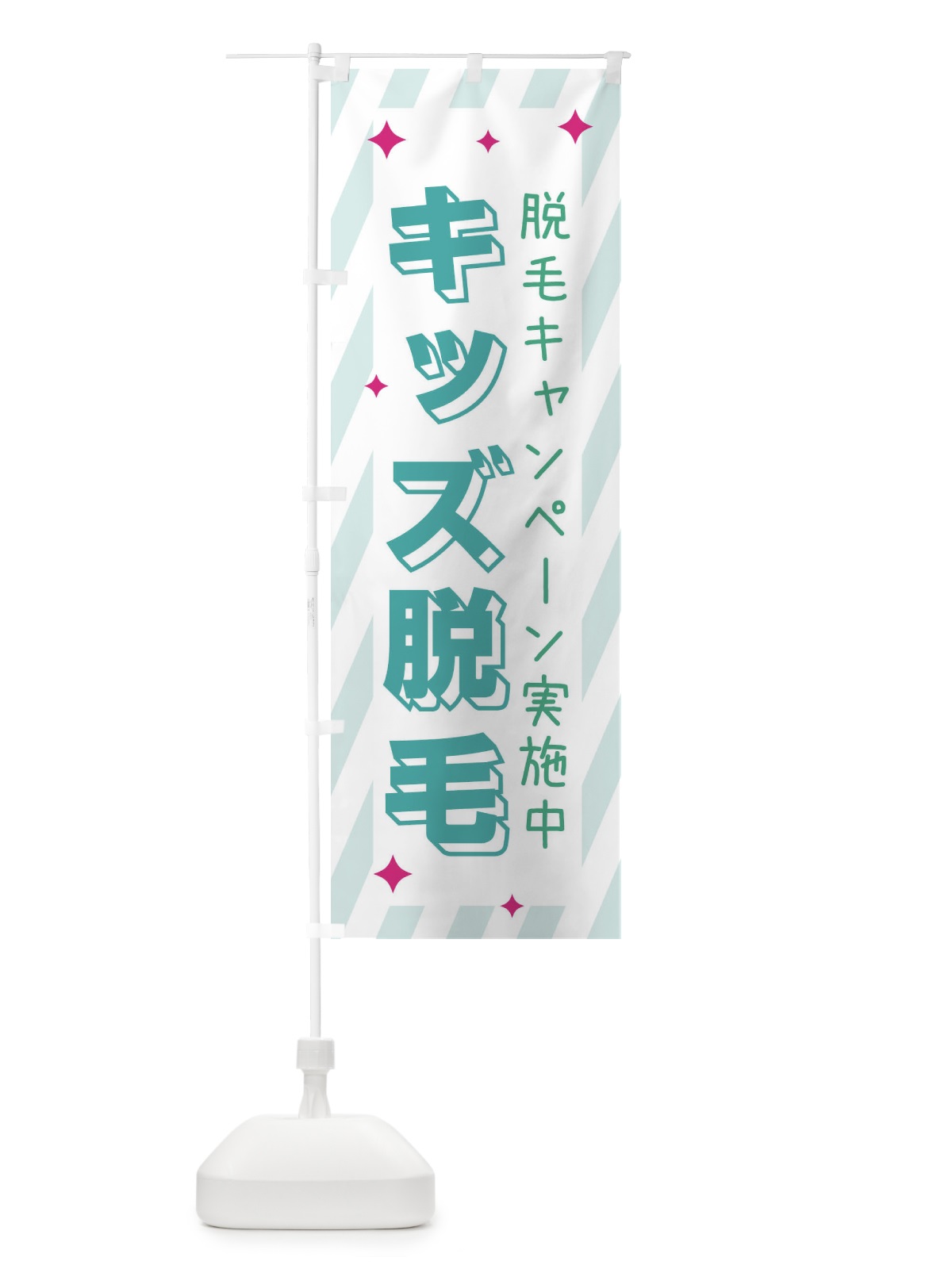 のぼり キッズ脱毛・美容 のぼり旗 35PC(デザイン【C】)