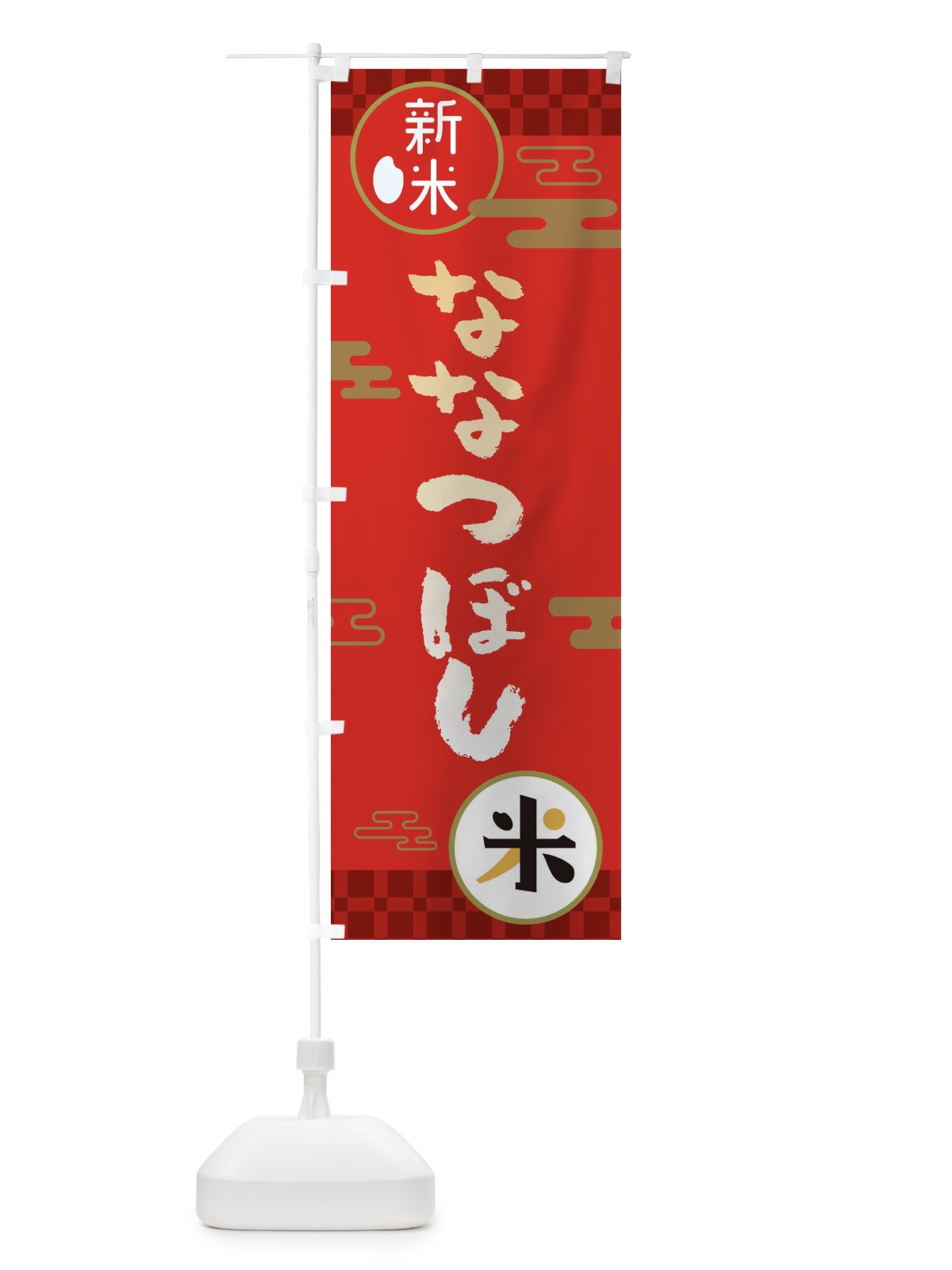 のぼり ななつぼし・お米・新米 のぼり旗 35PG(デザイン【A】)