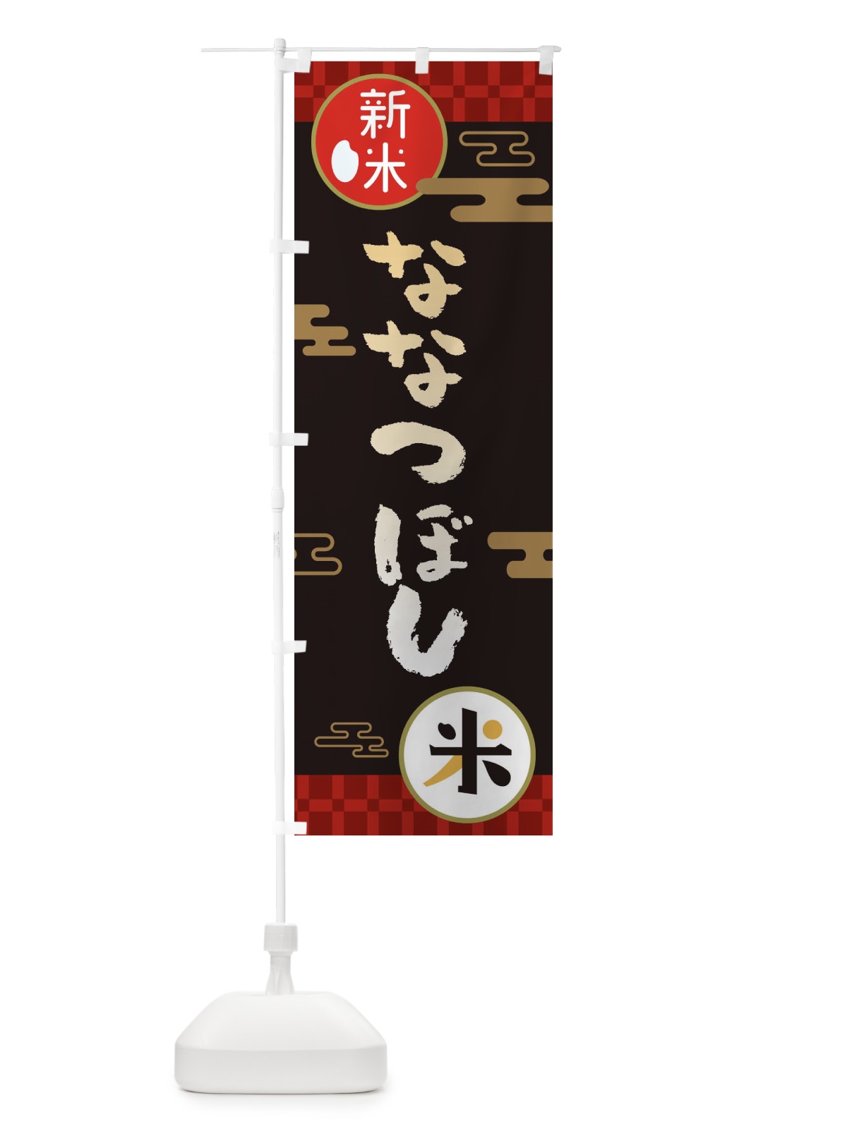 のぼり ななつぼし・お米・新米 のぼり旗 35PG(デザイン【B】)