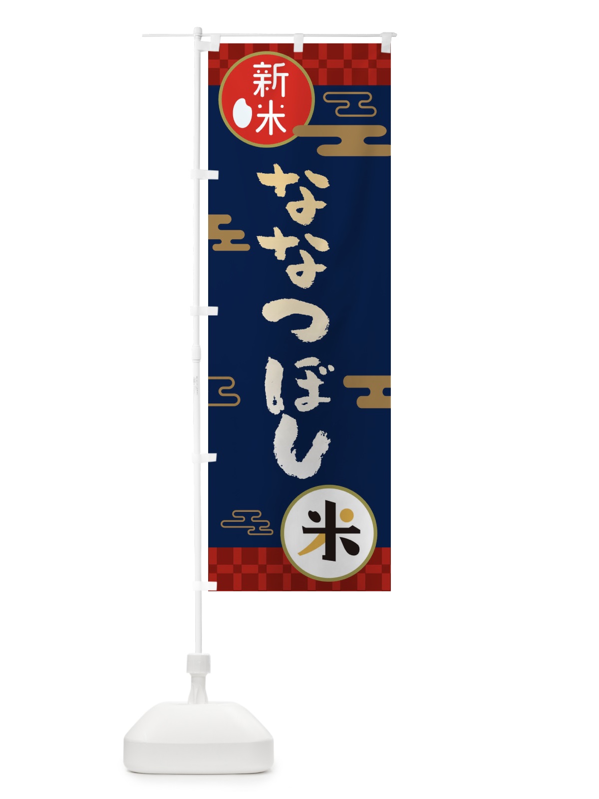 のぼり ななつぼし・お米・新米 のぼり旗 35PG(デザイン【C】)