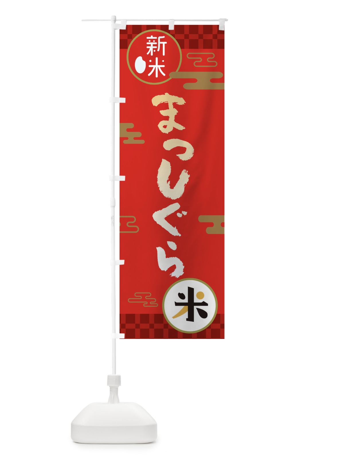 のぼり まっしぐら・お米・新米 のぼり旗 35PH(デザイン【A】)
