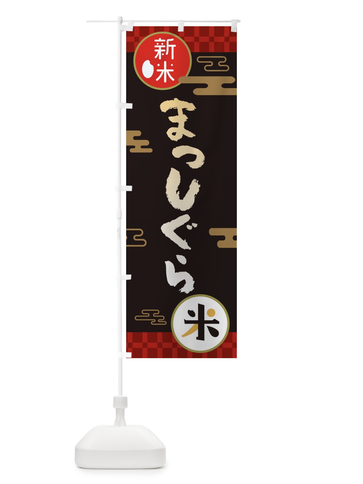 のぼり まっしぐら・お米・新米 のぼり旗 35PH(デザイン【B】)