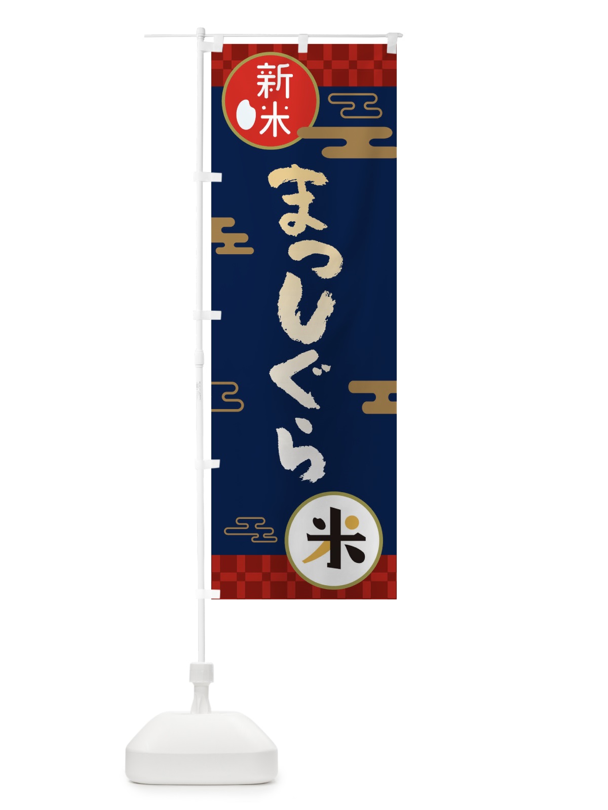 のぼり まっしぐら・お米・新米 のぼり旗 35PH(デザイン【C】)