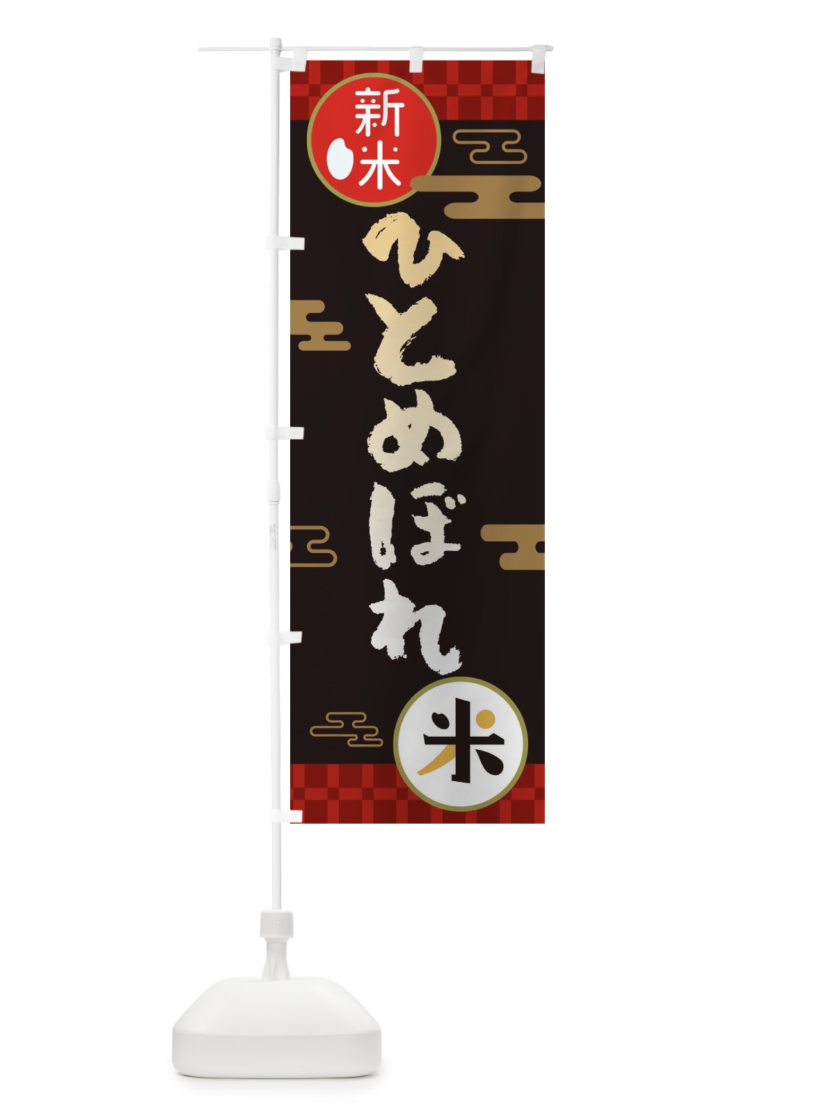 のぼり ひとめぼれ・お米・新米 のぼり旗 35PN(デザイン【B】)