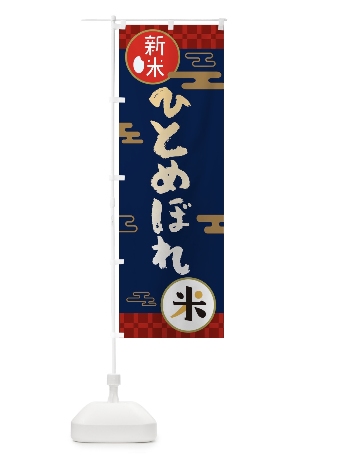 のぼり ひとめぼれ・お米・新米 のぼり旗 35PN(デザイン【C】)