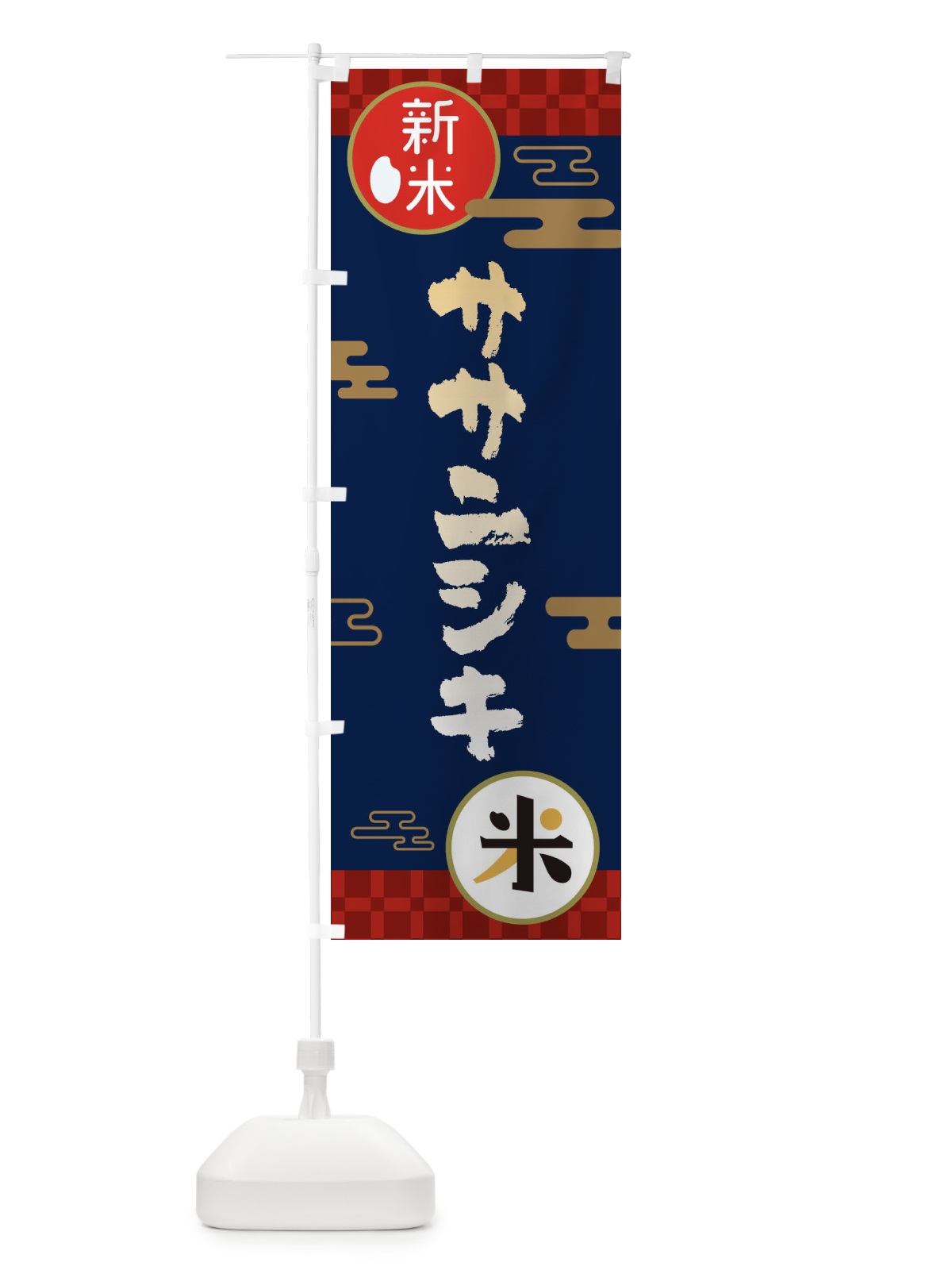 のぼり ササニシキ・お米・新米 のぼり旗 35PP(デザイン【C】)