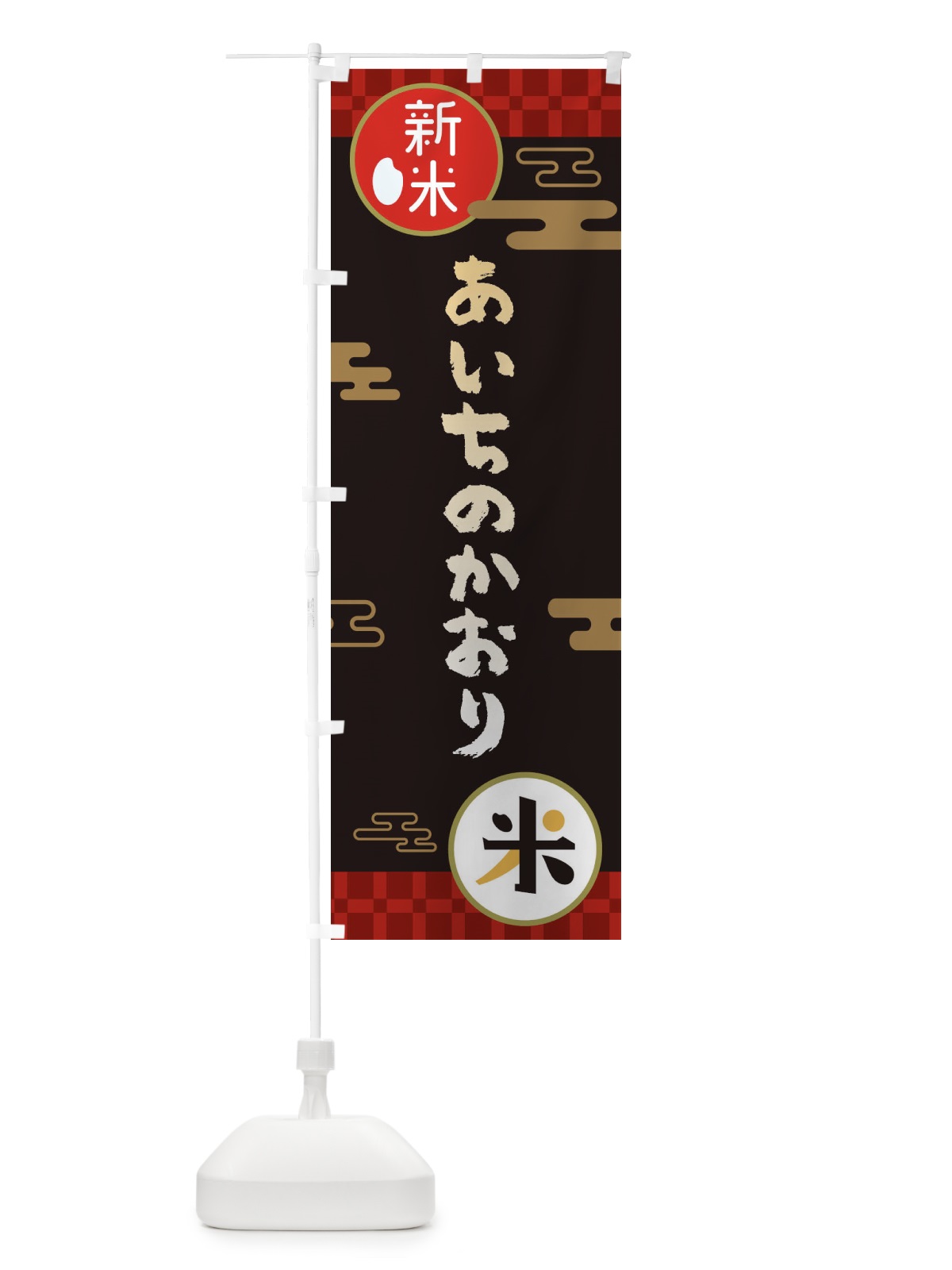 のぼり あいちのかおり・お米・新米 のぼり旗 35PY(デザイン【B】)