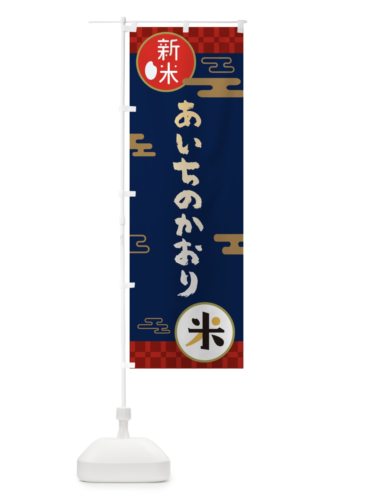 のぼり あいちのかおり・お米・新米 のぼり旗 35PY(デザイン【C】)