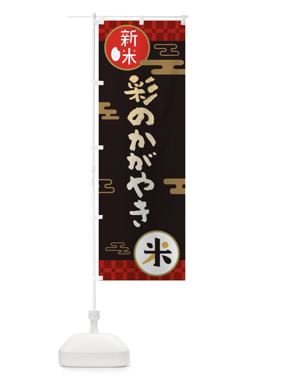 のぼり 彩のかがやき・お米・新米 のぼり旗 35R0(デザイン【B】)