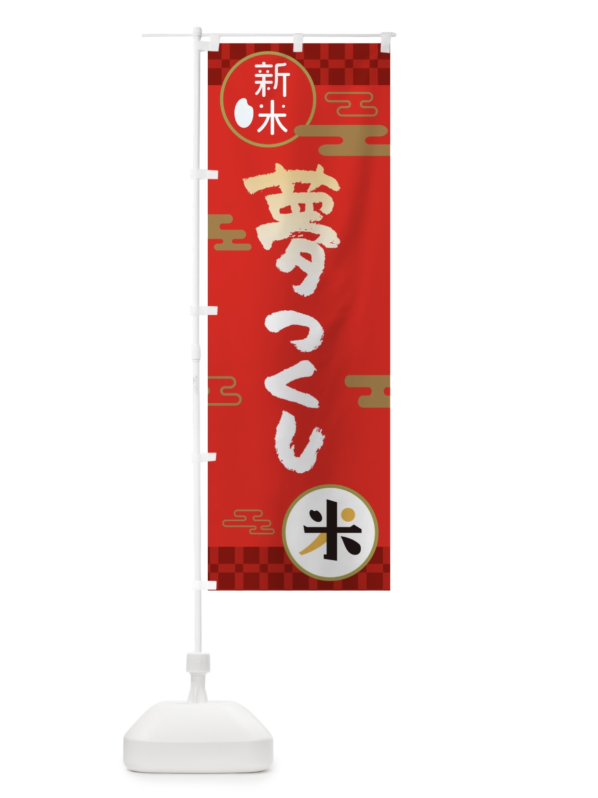 のぼり 夢つくし・お米・新米 のぼり旗 35R4(デザイン【A】)