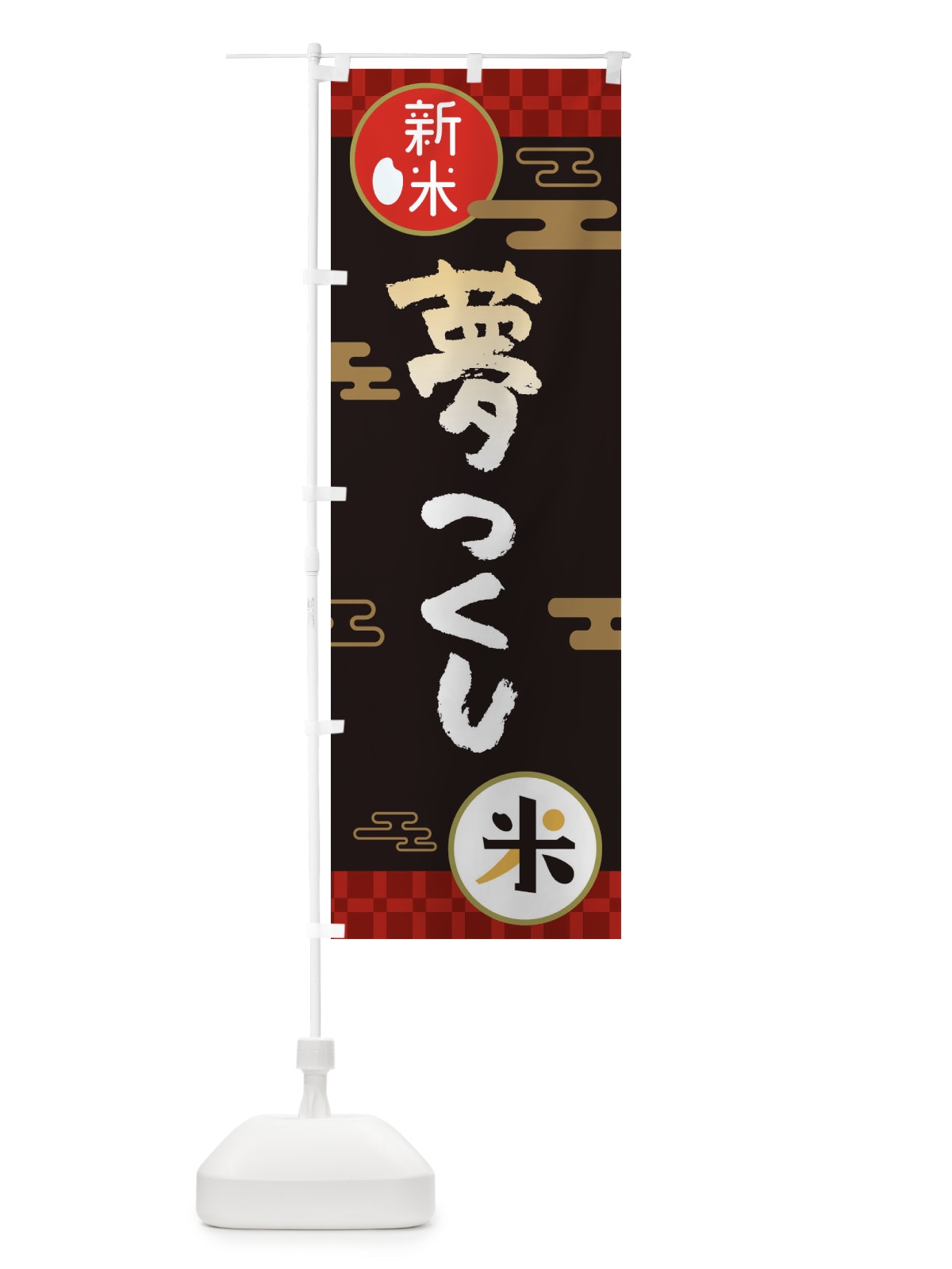 のぼり 夢つくし・お米・新米 のぼり旗 35R4(デザイン【B】)