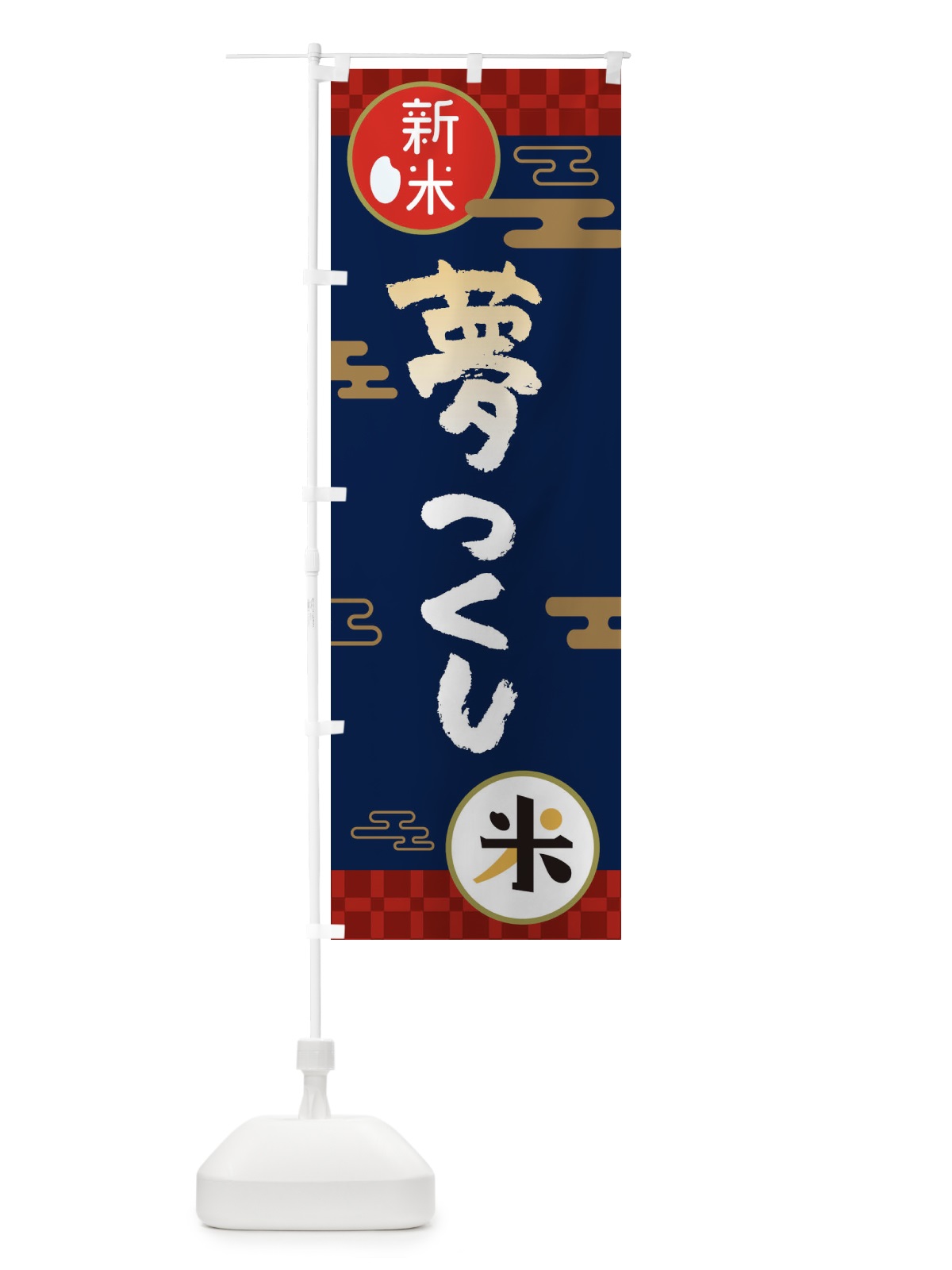 のぼり 夢つくし・お米・新米 のぼり旗 35R4(デザイン【C】)