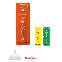 のぼり グランピング・アウトドア のぼり旗 35RJ