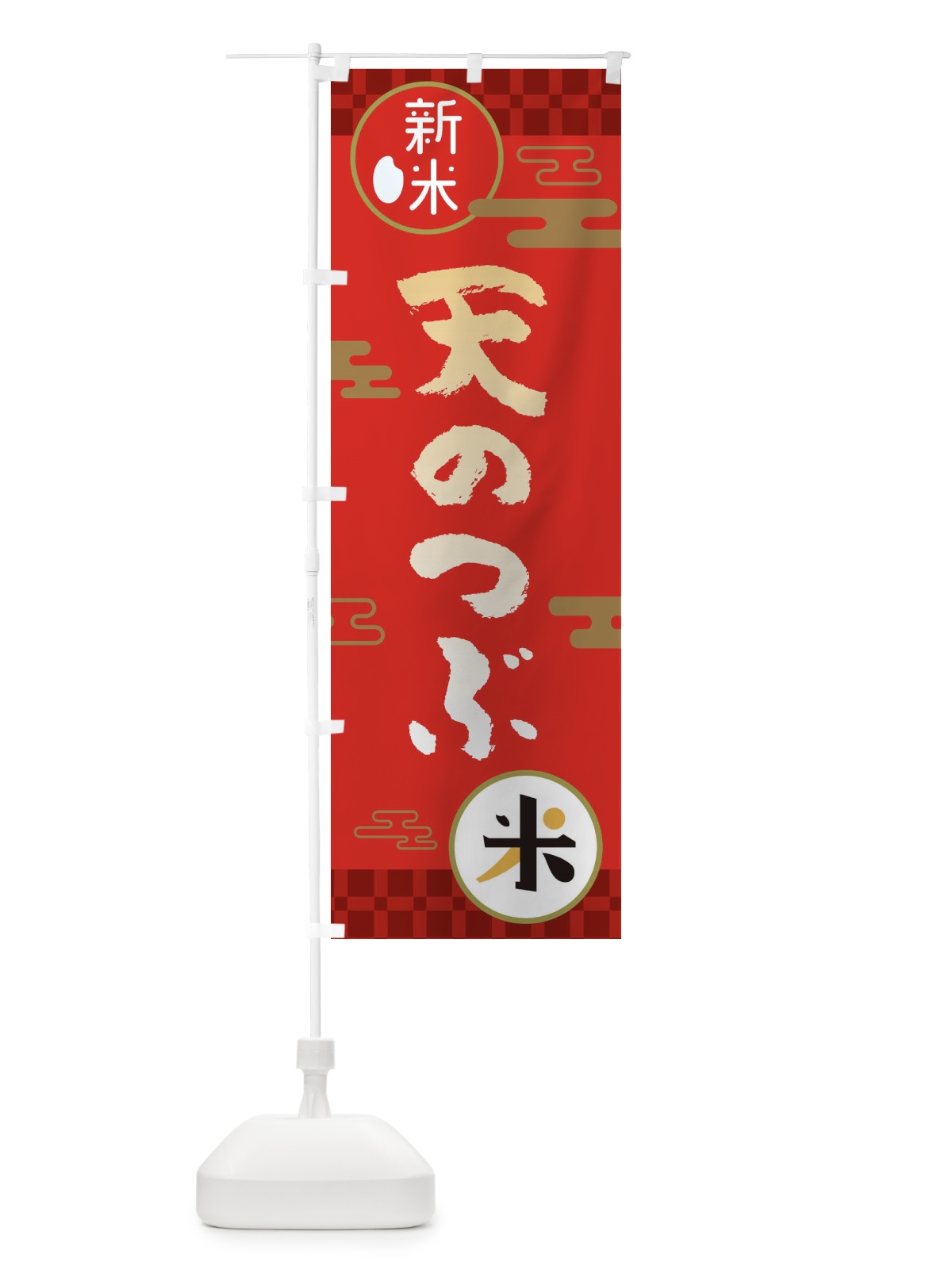 のぼり 天のつぶ・お米・新米 のぼり旗 35RK(デザイン【A】)