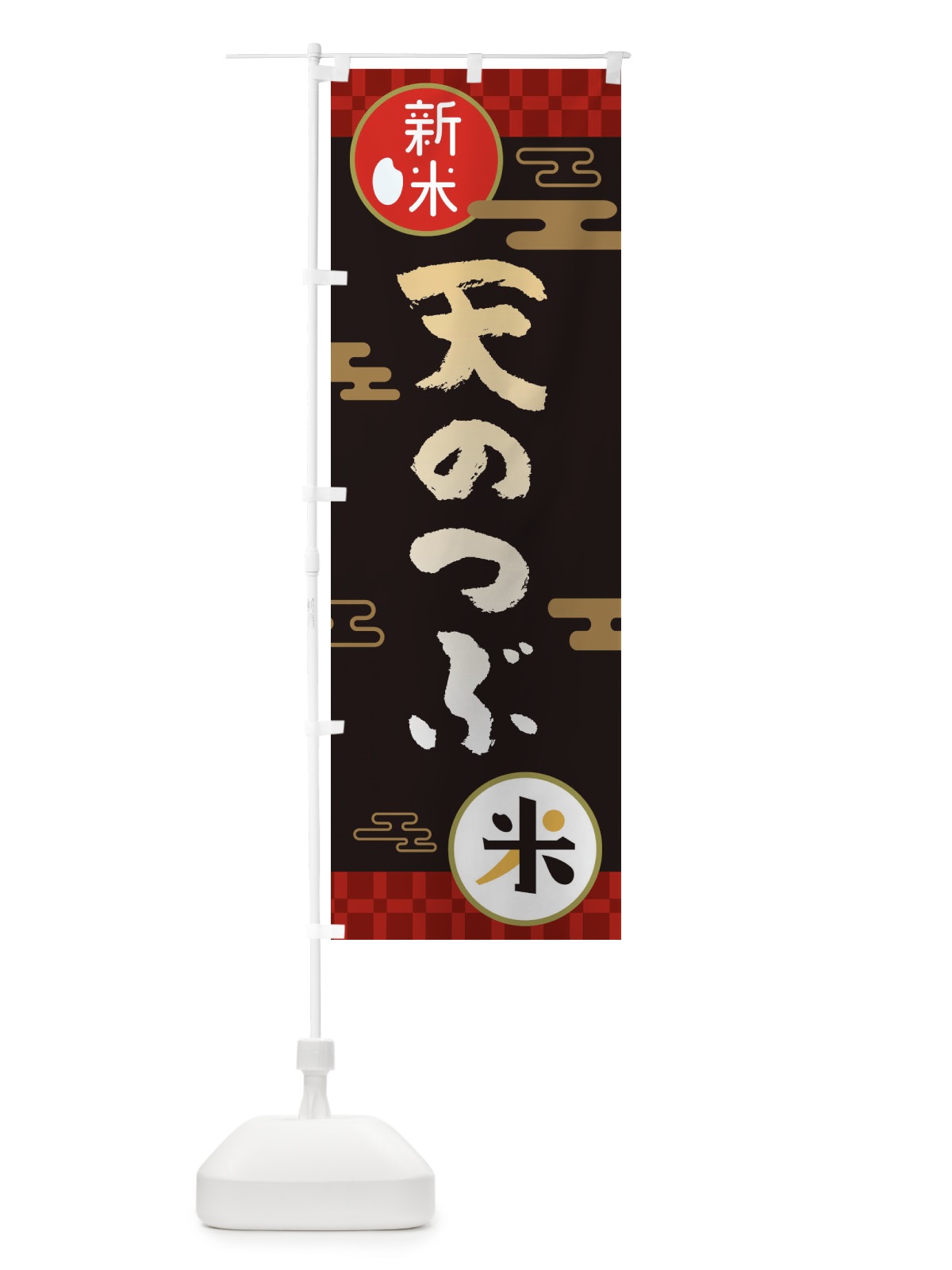 のぼり 天のつぶ・お米・新米 のぼり旗 35RK(デザイン【B】)