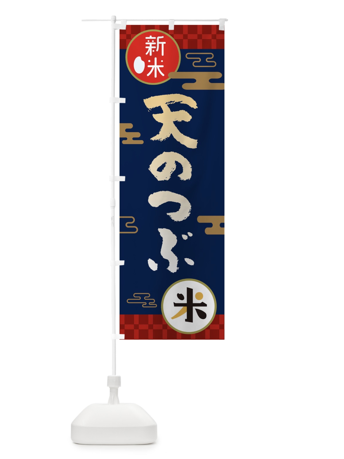 のぼり 天のつぶ・お米・新米 のぼり旗 35RK(デザイン【C】)