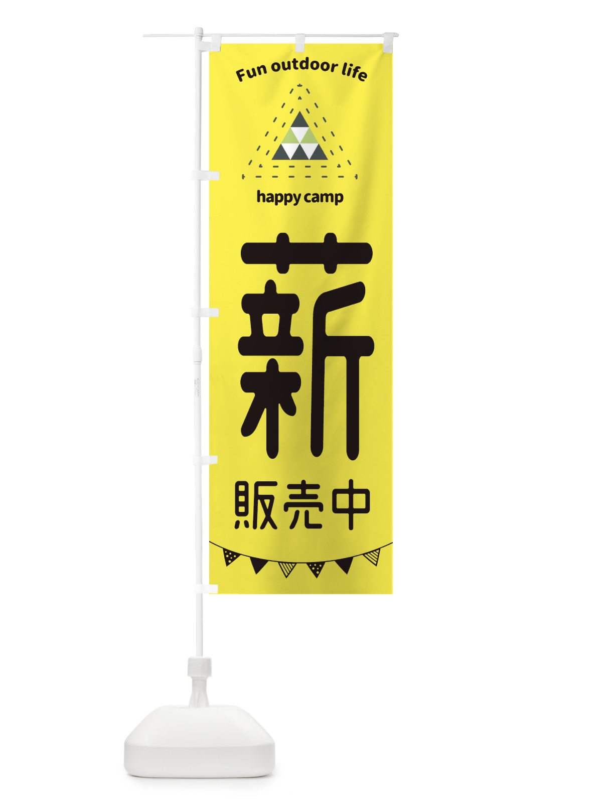 のぼり 薪販売中・アウトドア・キャンプ のぼり旗 35S2(デザイン【B】)