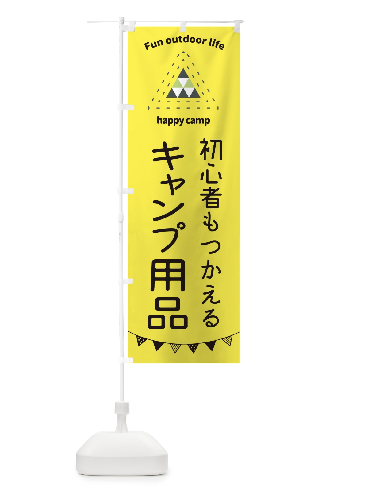 のぼり 初心者でもつかえる・アウトドア・キャンプ のぼり旗 35S4(デザイン【B】)