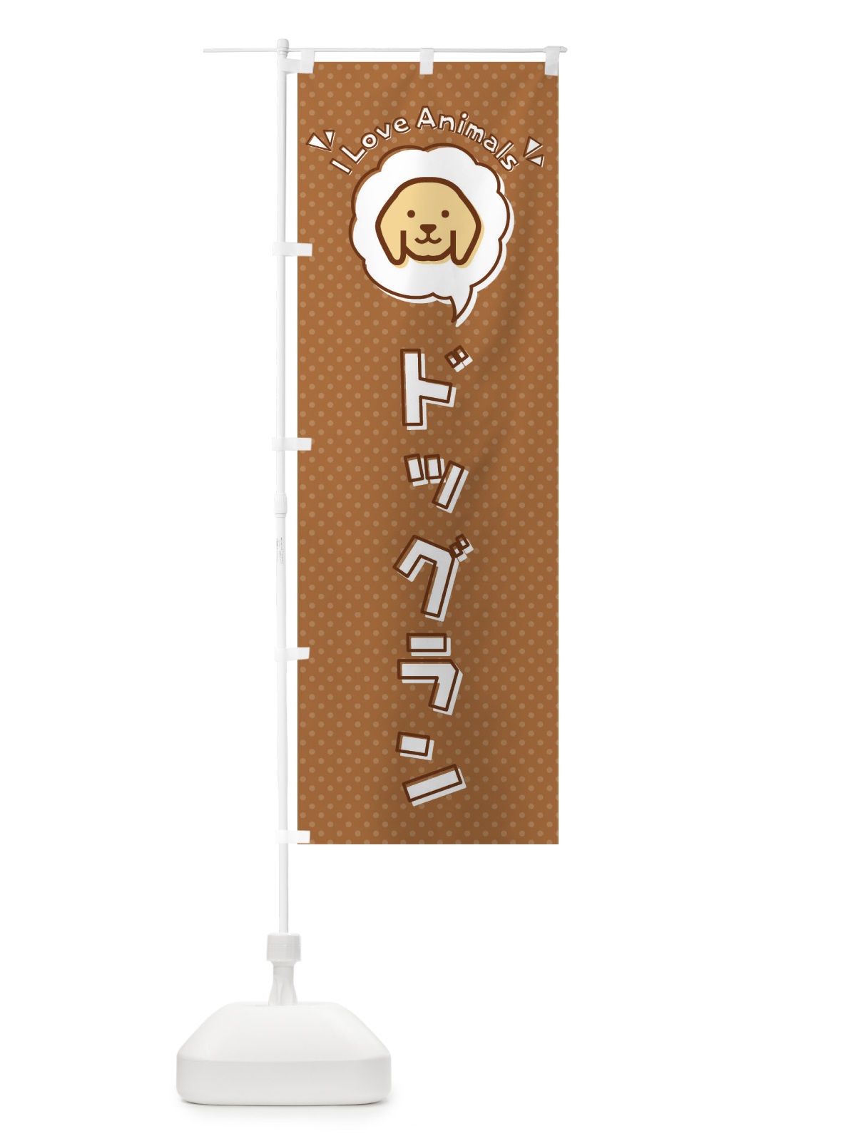 のぼり ドッグラン・犬・ロゴ・イラスト・アイコン・吹き出し のぼり旗 35S5(デザイン【B】)