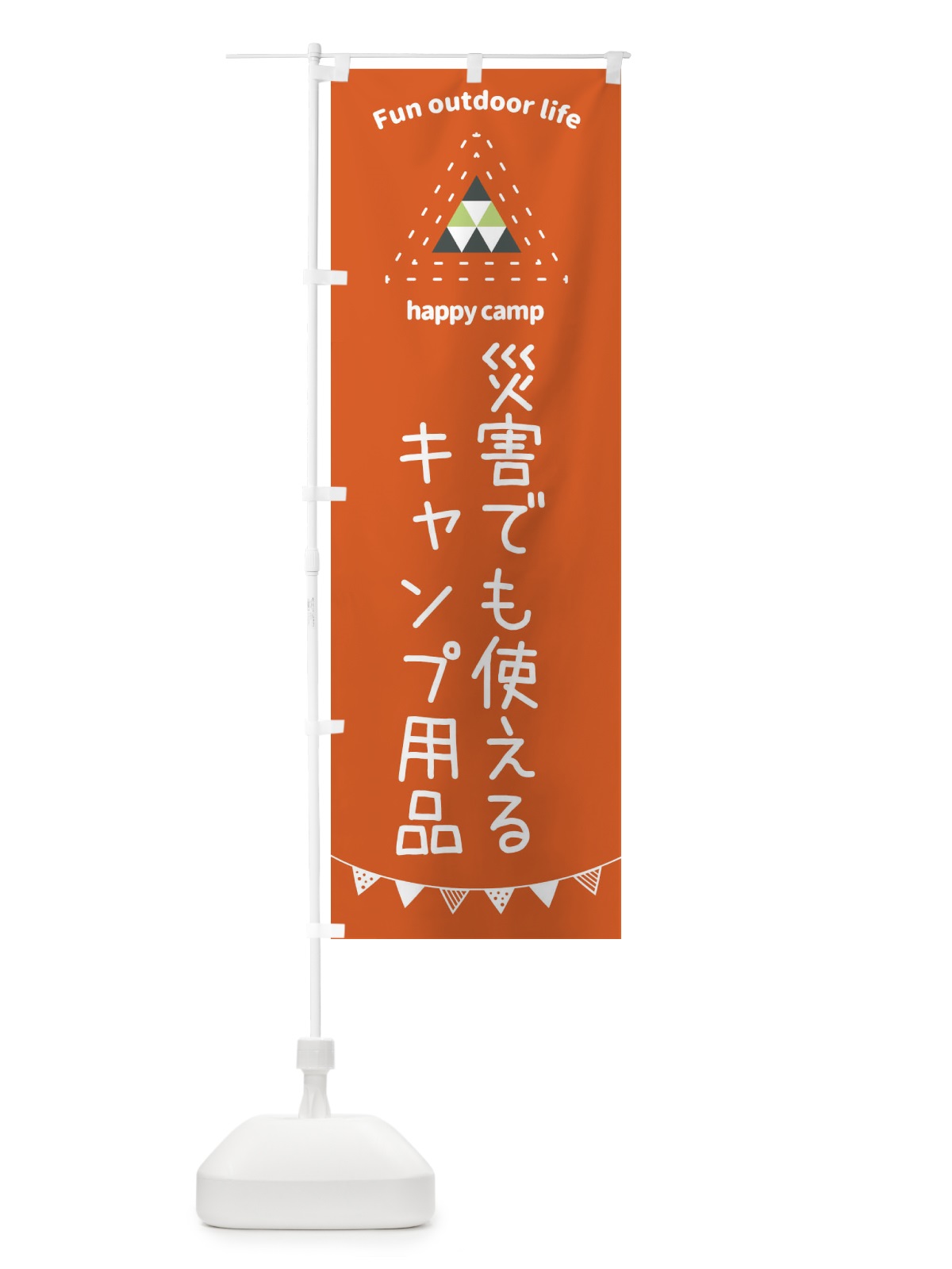 のぼり 災害でも使えるキャンプ用品・アウトドア・キャンプ のぼり旗 35SG(デザイン【A】)