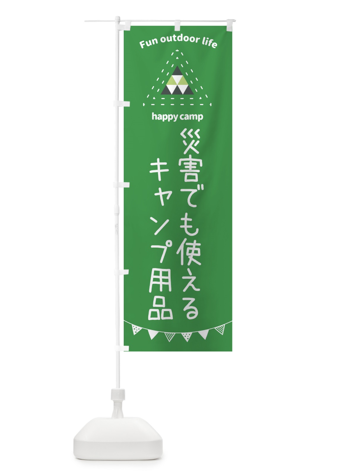 のぼり 災害でも使えるキャンプ用品・アウトドア・キャンプ のぼり旗 35SG(デザイン【C】)