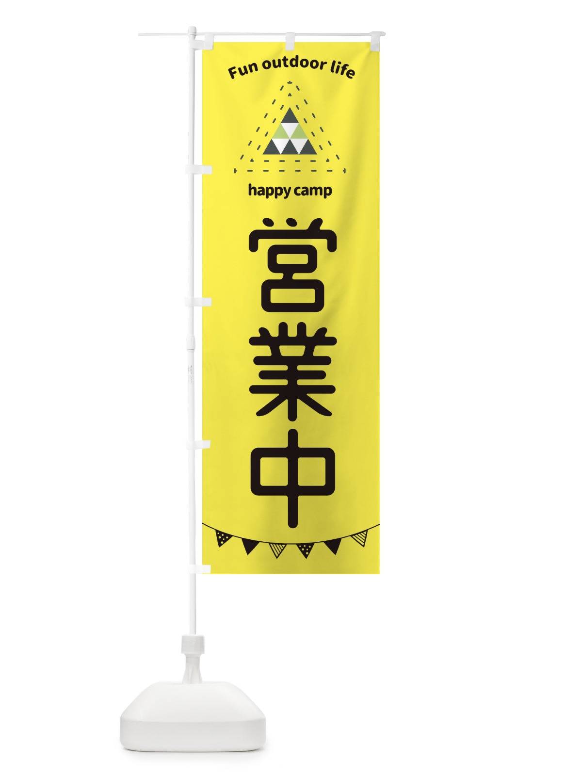のぼり 営業中・アウトドア・キャンプ のぼり旗 35SK(デザイン【B】)