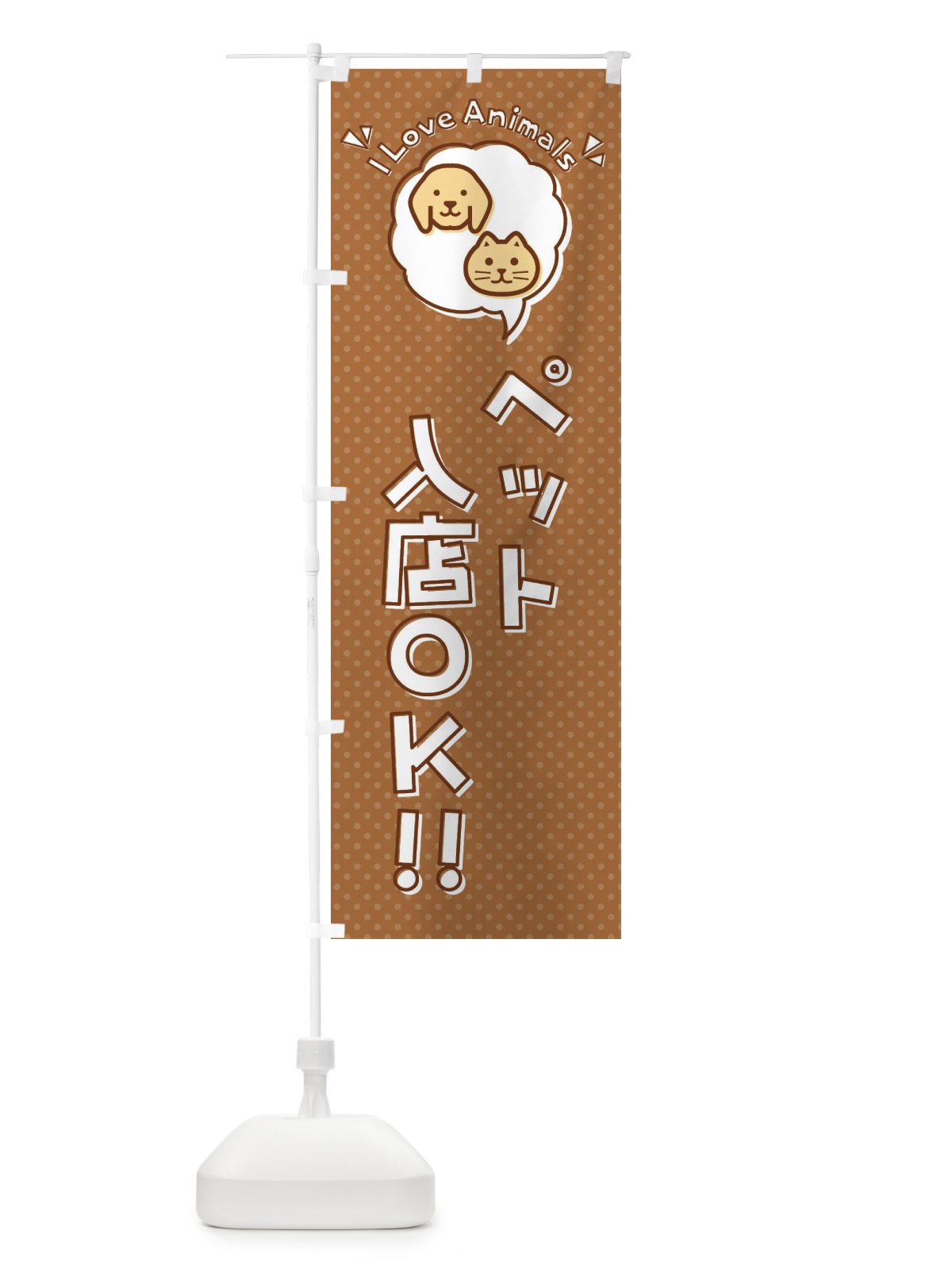 のぼり ペット入店OK・犬・猫・ロゴ・イラスト・アイコン・吹き出し のぼり旗 35SL(デザイン【B】)