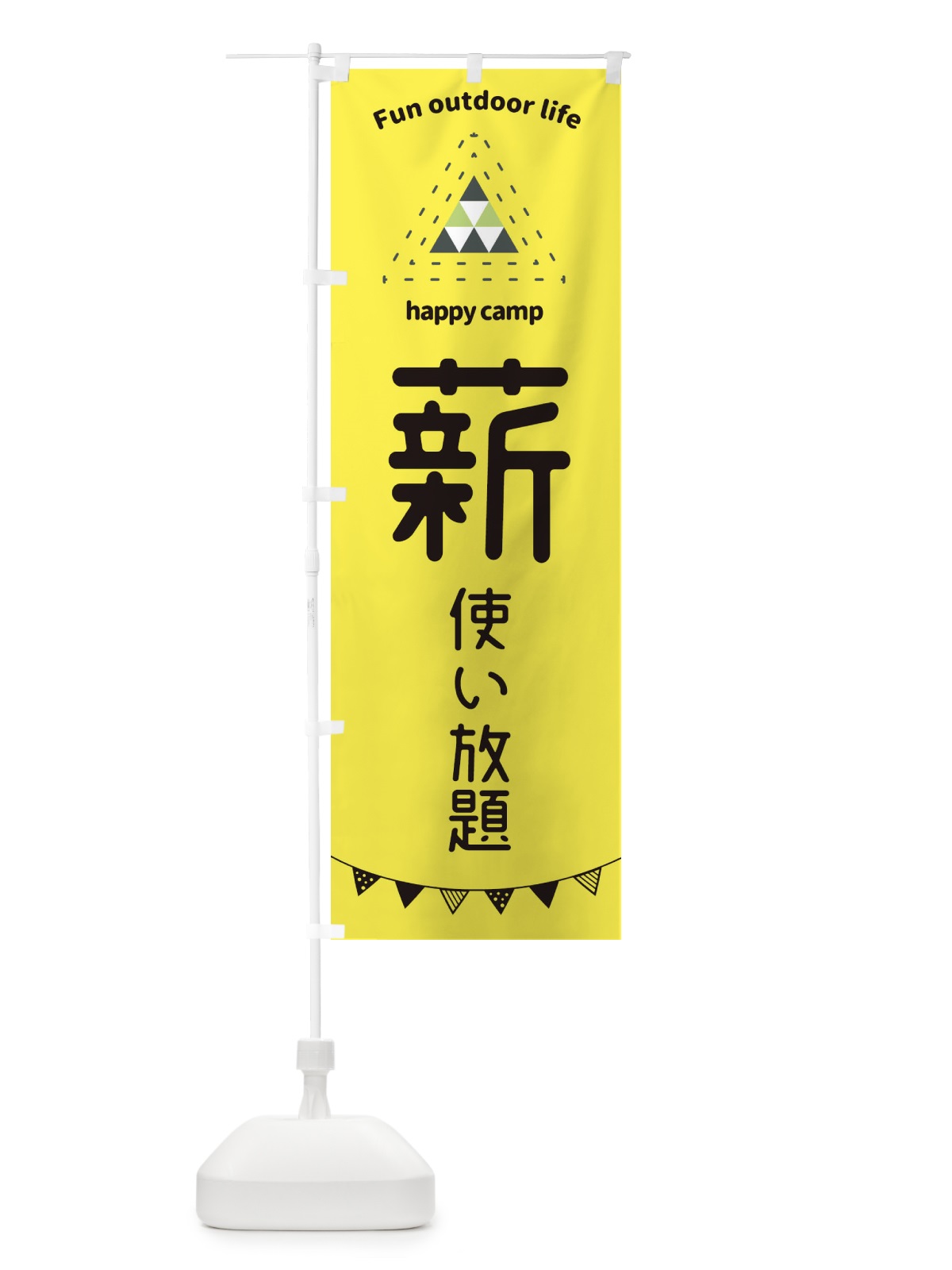 のぼり 薪使い放題・アウトドア・キャンプ のぼり旗 35SY(デザイン【B】)