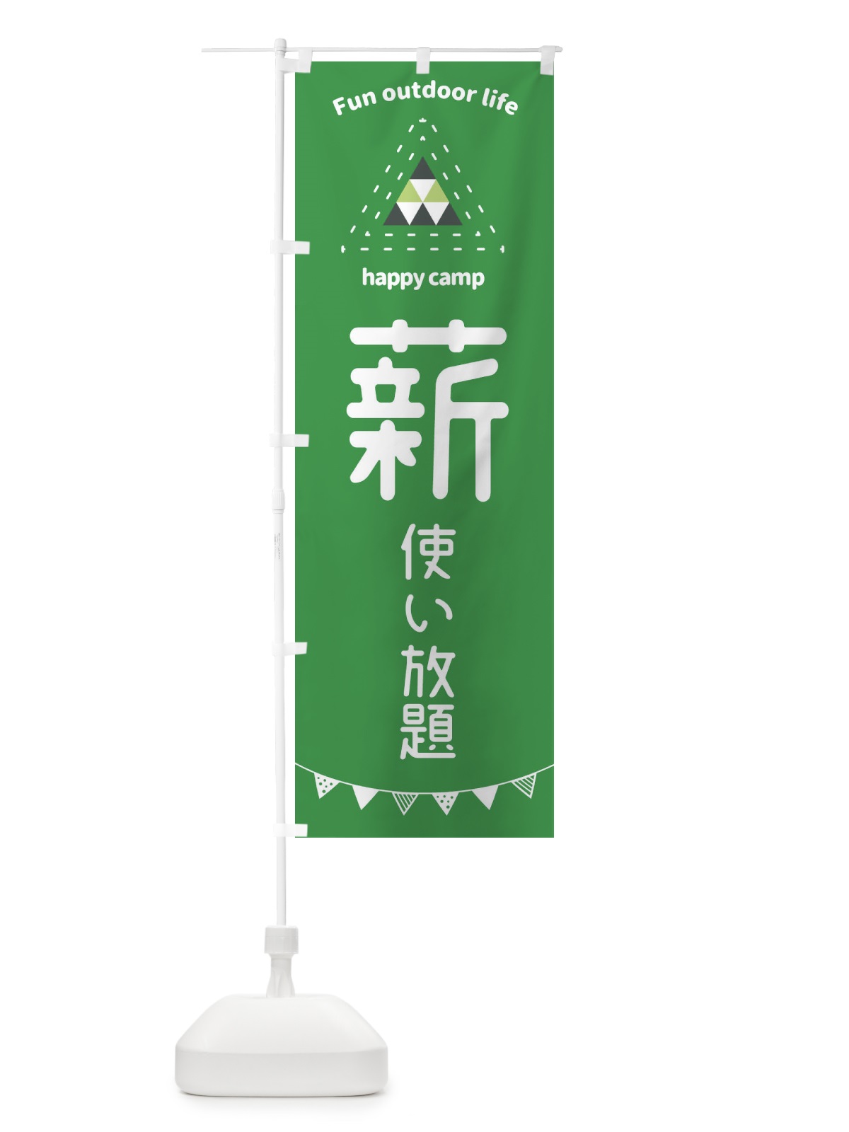 のぼり 薪使い放題・アウトドア・キャンプ のぼり旗 35SY(デザイン【C】)