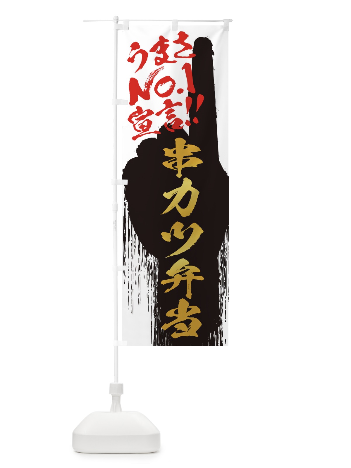 のぼり 串カツ弁当・うまさNo1宣言 のぼり旗 35T1(デザイン【A】)