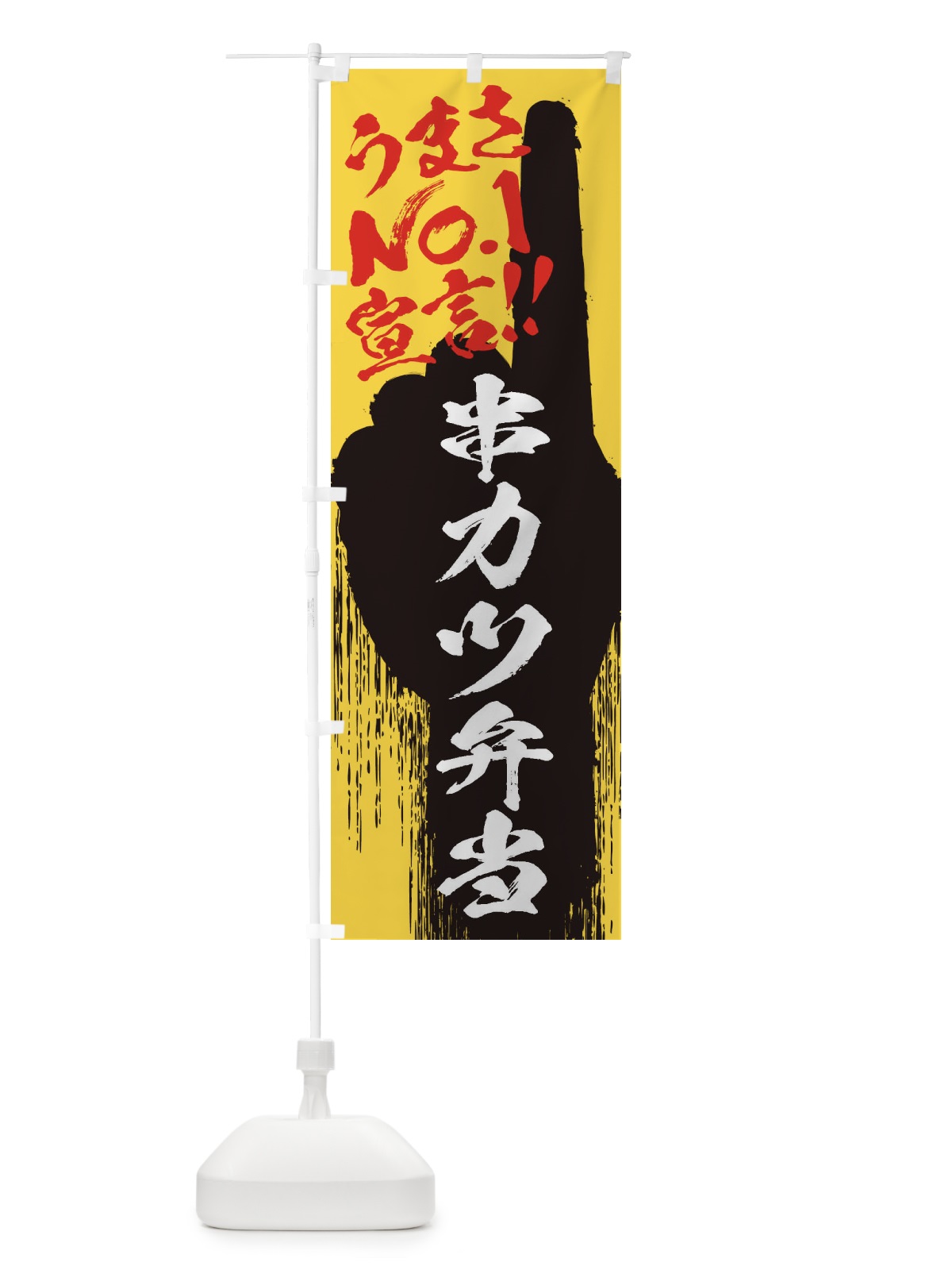 のぼり 串カツ弁当・うまさNo1宣言 のぼり旗 35T1(デザイン【C】)