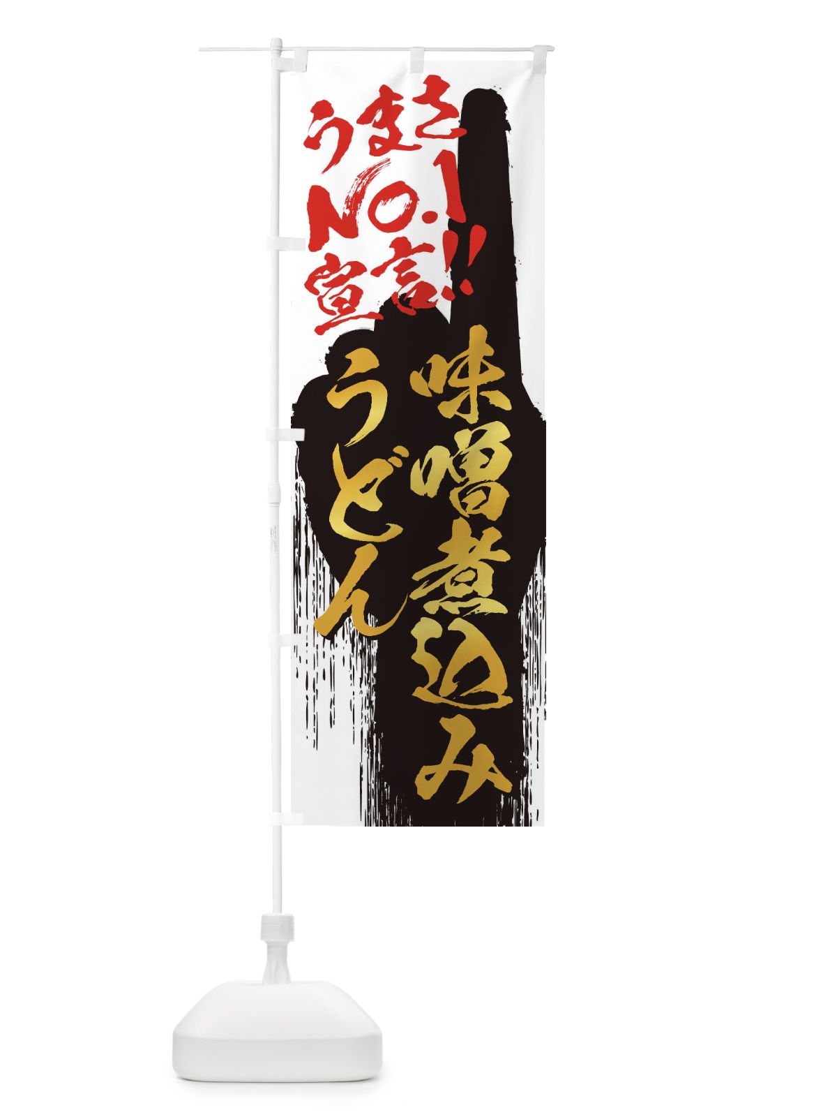 のぼり 味噌煮込みうどん・うまさNo1宣言 のぼり旗 35T5(デザイン【A】)