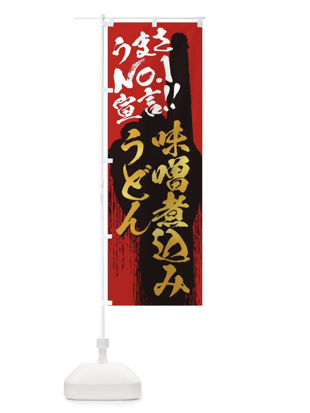 のぼり 味噌煮込みうどん・うまさNo1宣言 のぼり旗 35T5(デザイン【B】)