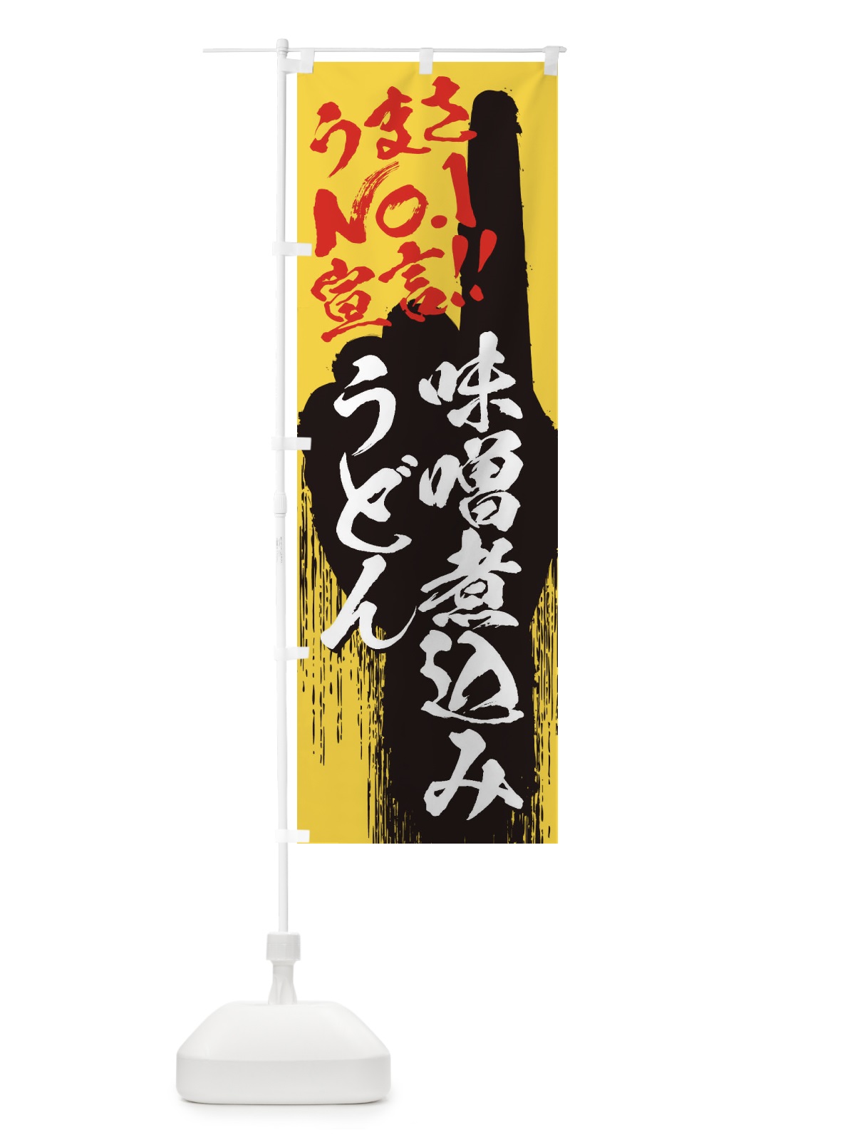 のぼり 味噌煮込みうどん・うまさNo1宣言 のぼり旗 35T5(デザイン【C】)