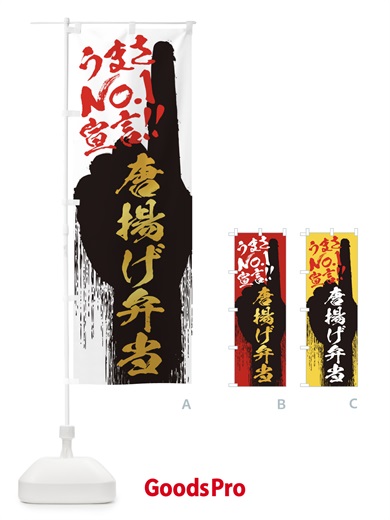 のぼり 唐揚げ弁当・うまさNo1宣言 のぼり旗 35T6
