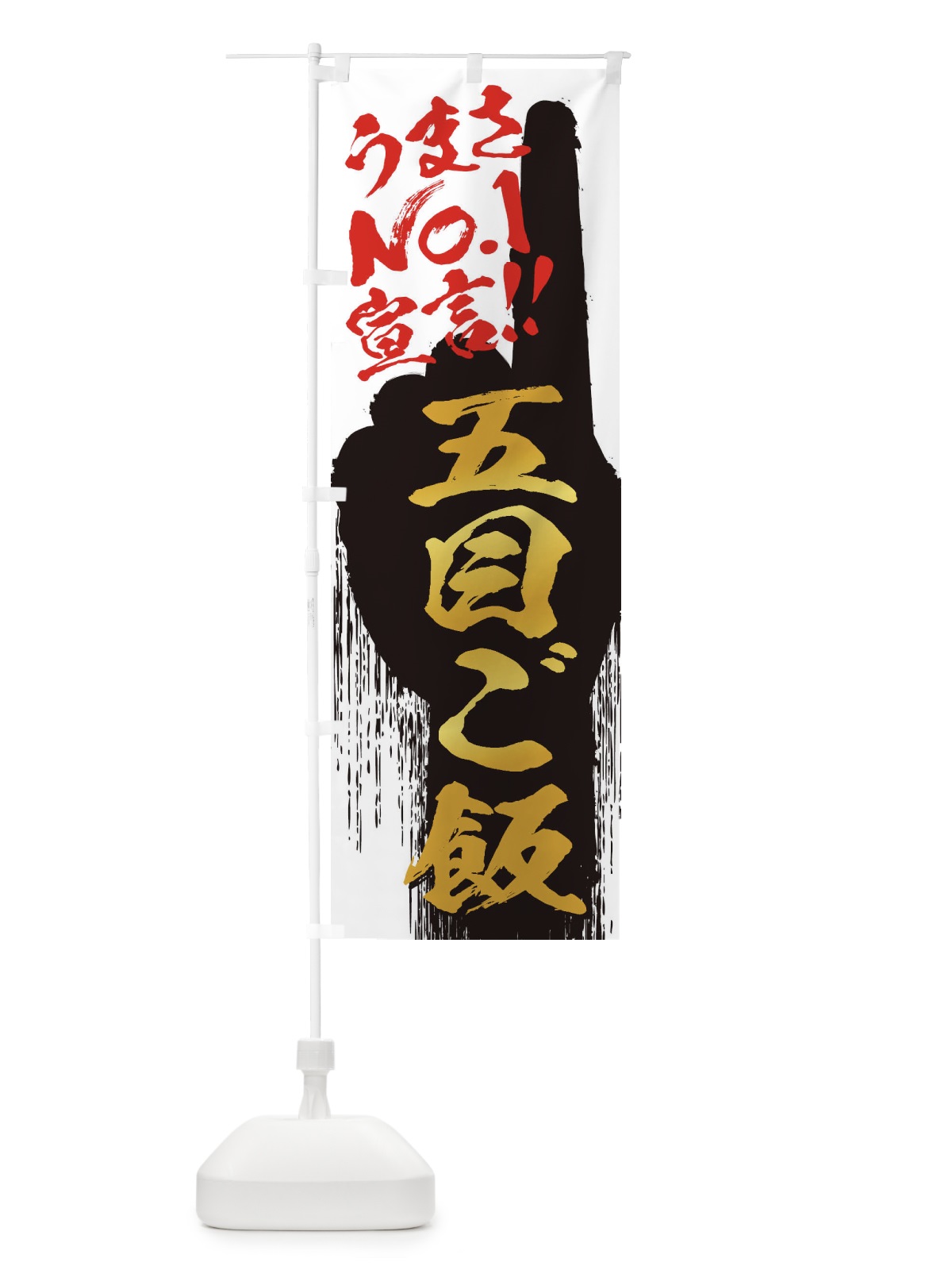 のぼり 五目ご飯・うまさNo1宣言 のぼり旗 35T7(デザイン【A】)