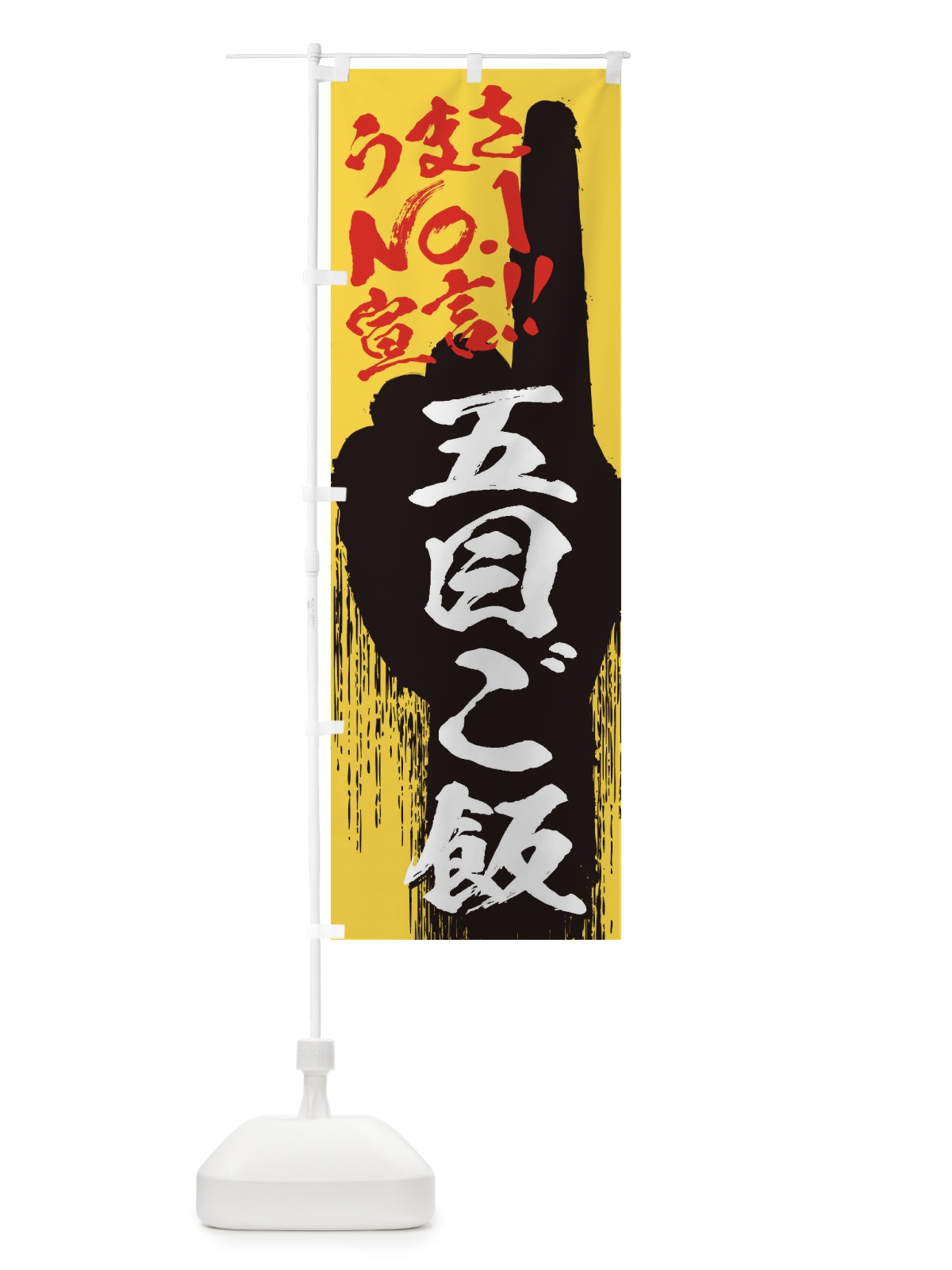 のぼり 五目ご飯・うまさNo1宣言 のぼり旗 35T7(デザイン【C】)