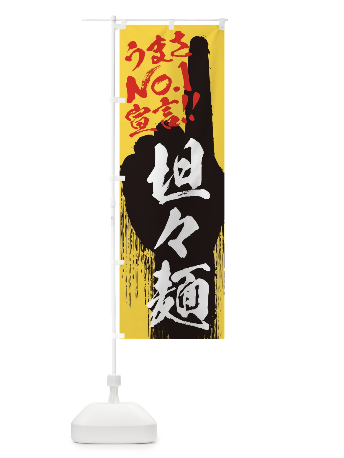 のぼり 坦々麺・うまさNo1宣言 のぼり旗 35T8(デザイン【C】)