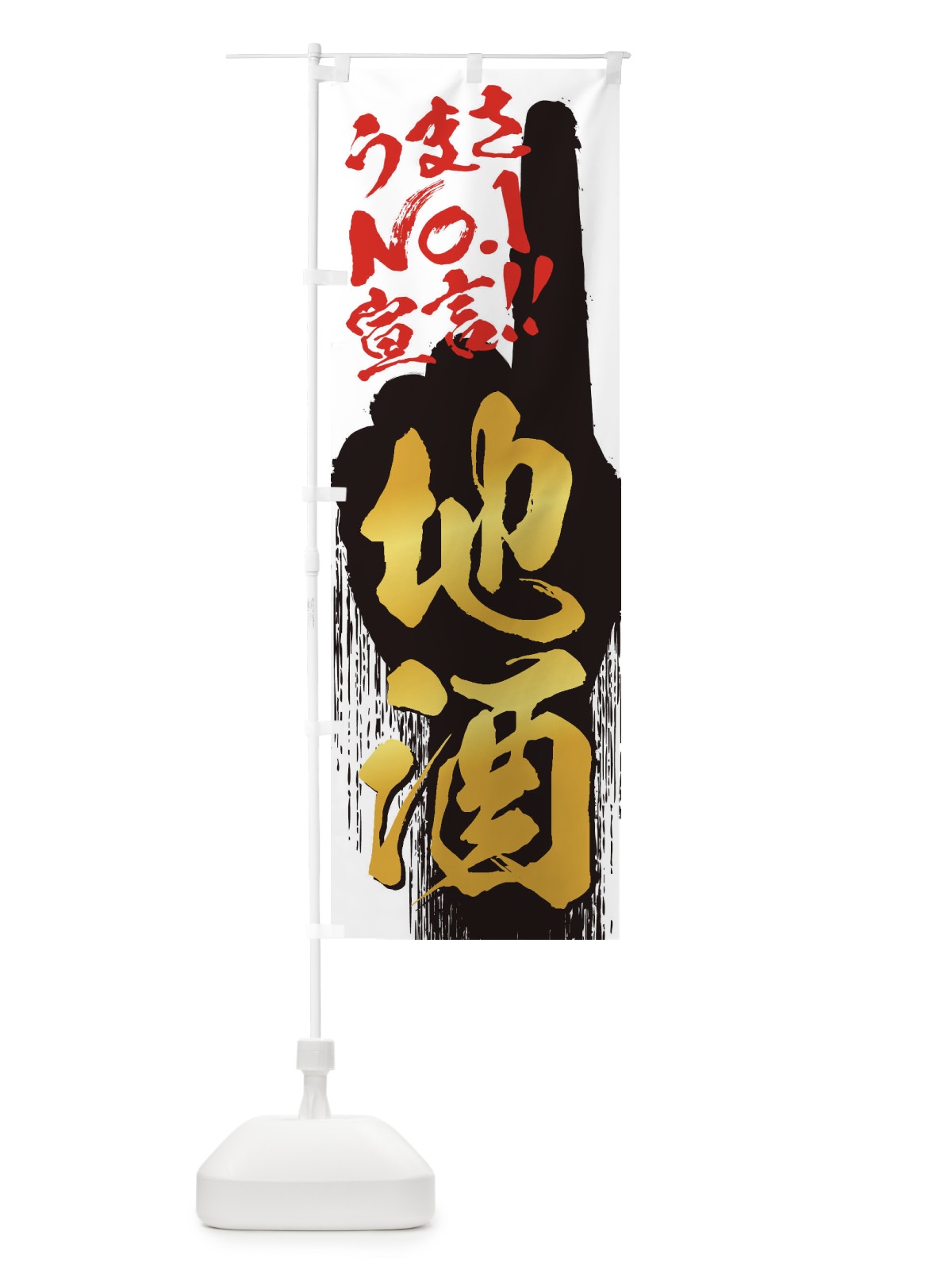 のぼり 地酒・うまさNo1宣言 のぼり旗 35TC(デザイン【A】)