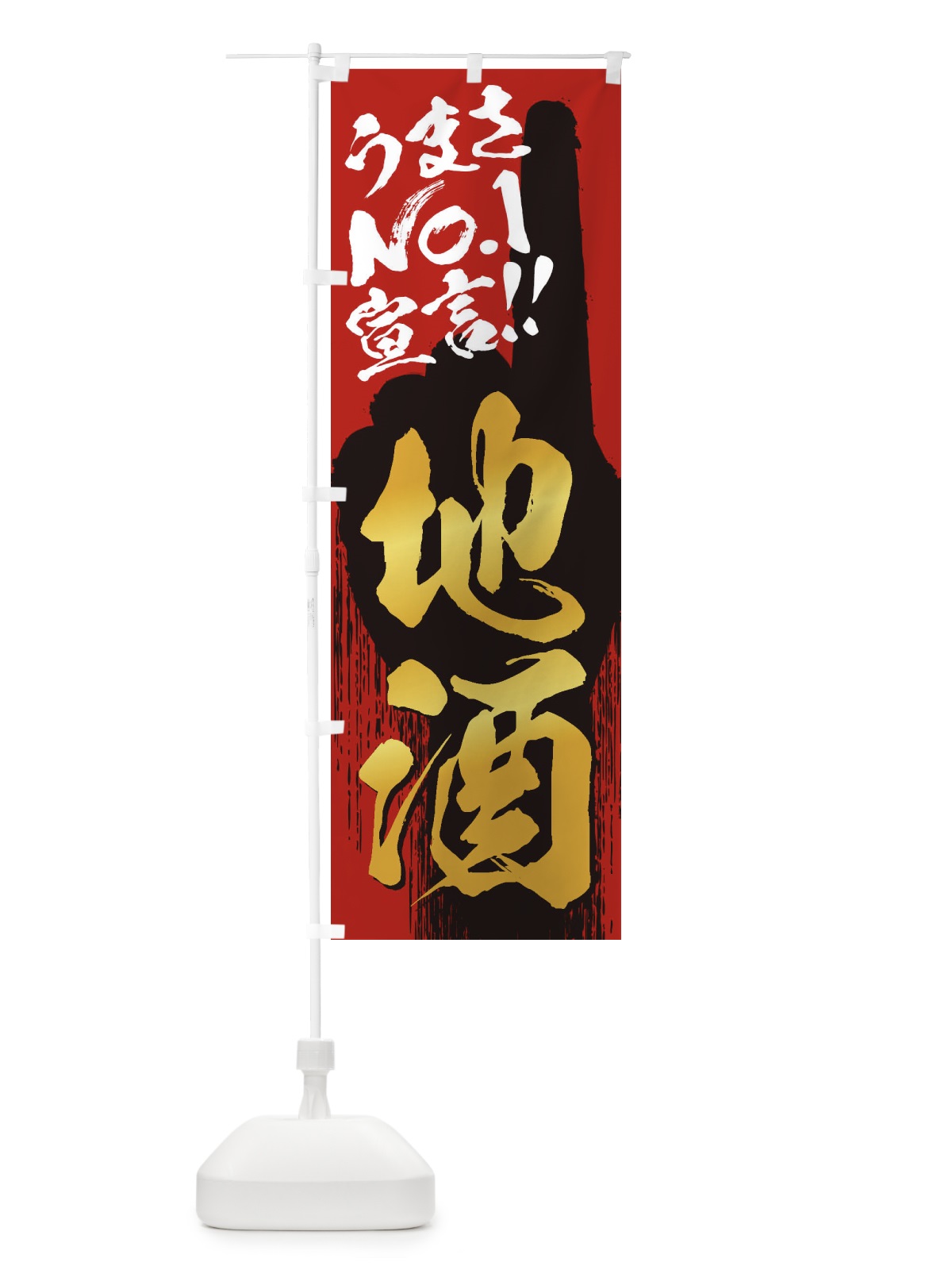 のぼり 地酒・うまさNo1宣言 のぼり旗 35TC(デザイン【B】)