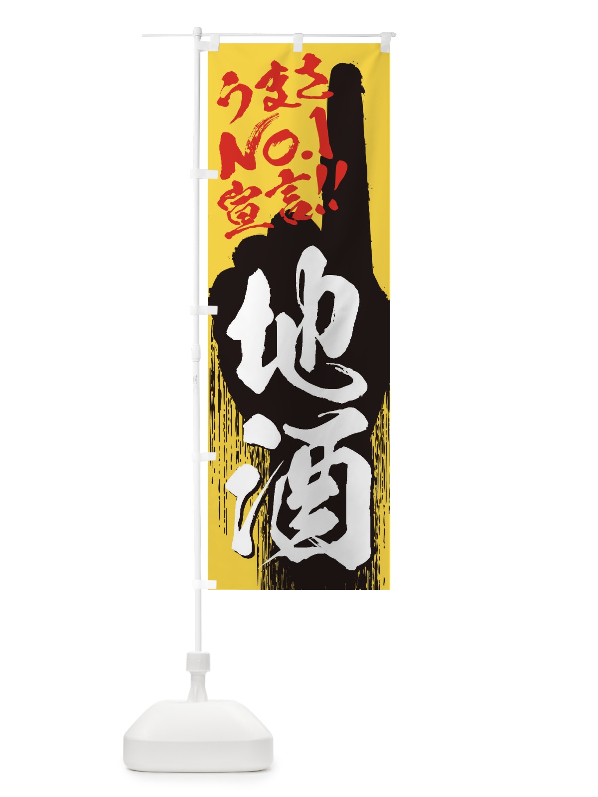 のぼり 地酒・うまさNo1宣言 のぼり旗 35TC(デザイン【C】)