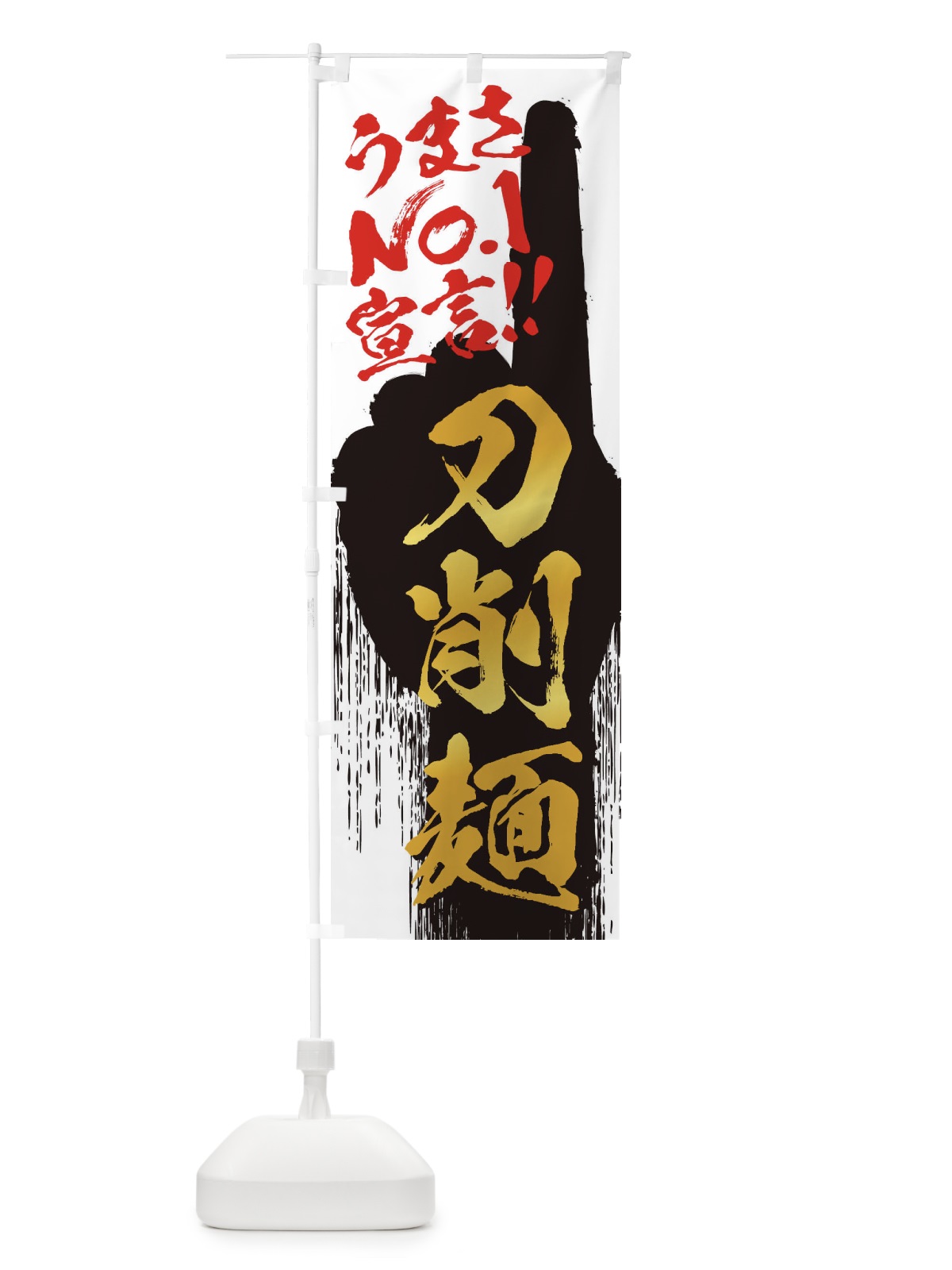 のぼり 刀削麺・うまさNo1宣言 のぼり旗 35TF(デザイン【A】)