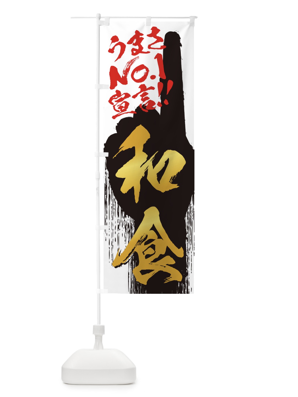 のぼり 和食・うまさNo1宣言 のぼり旗 35TH(デザイン【A】)